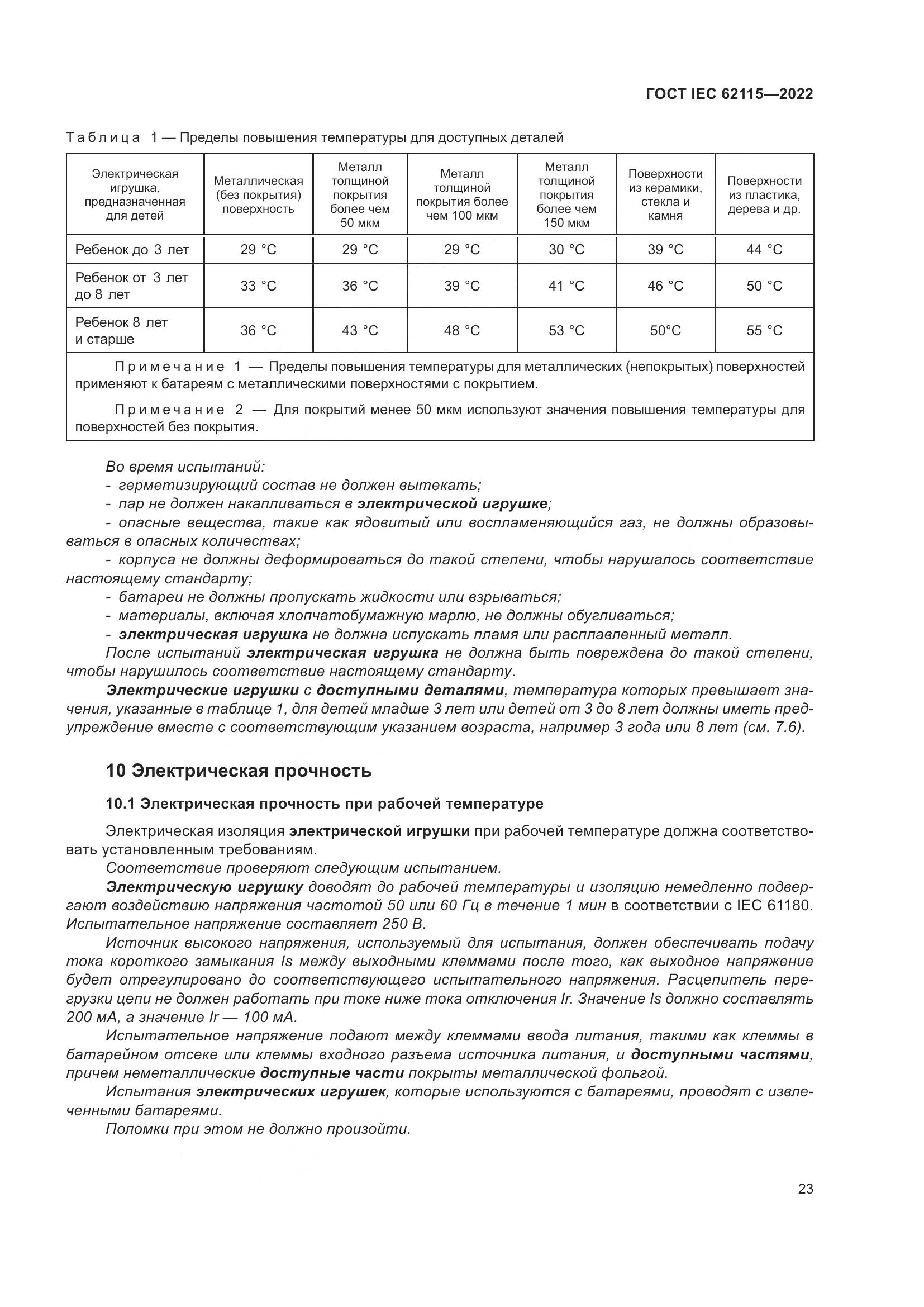 ГОСТ IEC 62115-2022, страница 32
