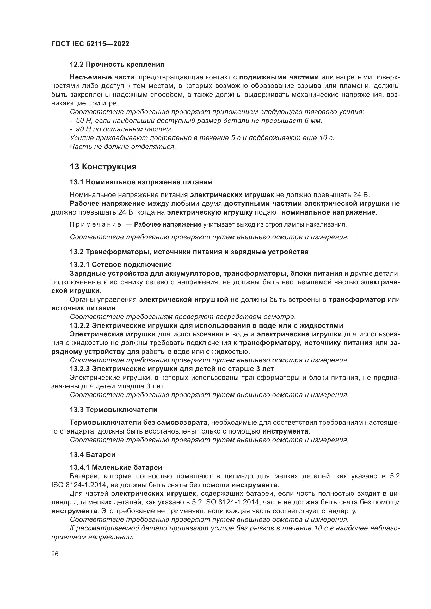 ГОСТ IEC 62115-2022, страница 35