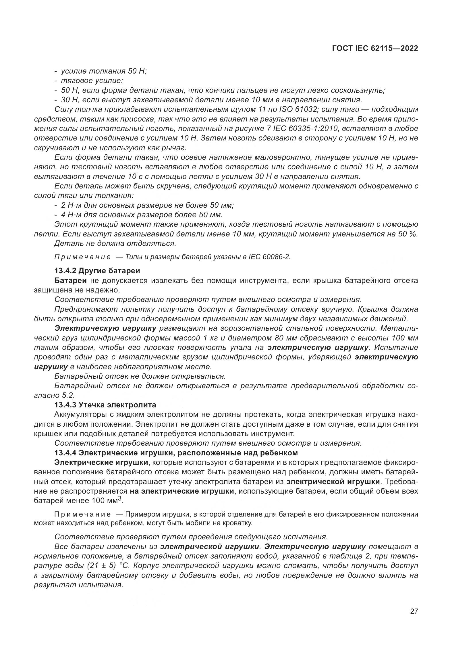 ГОСТ IEC 62115-2022, страница 36