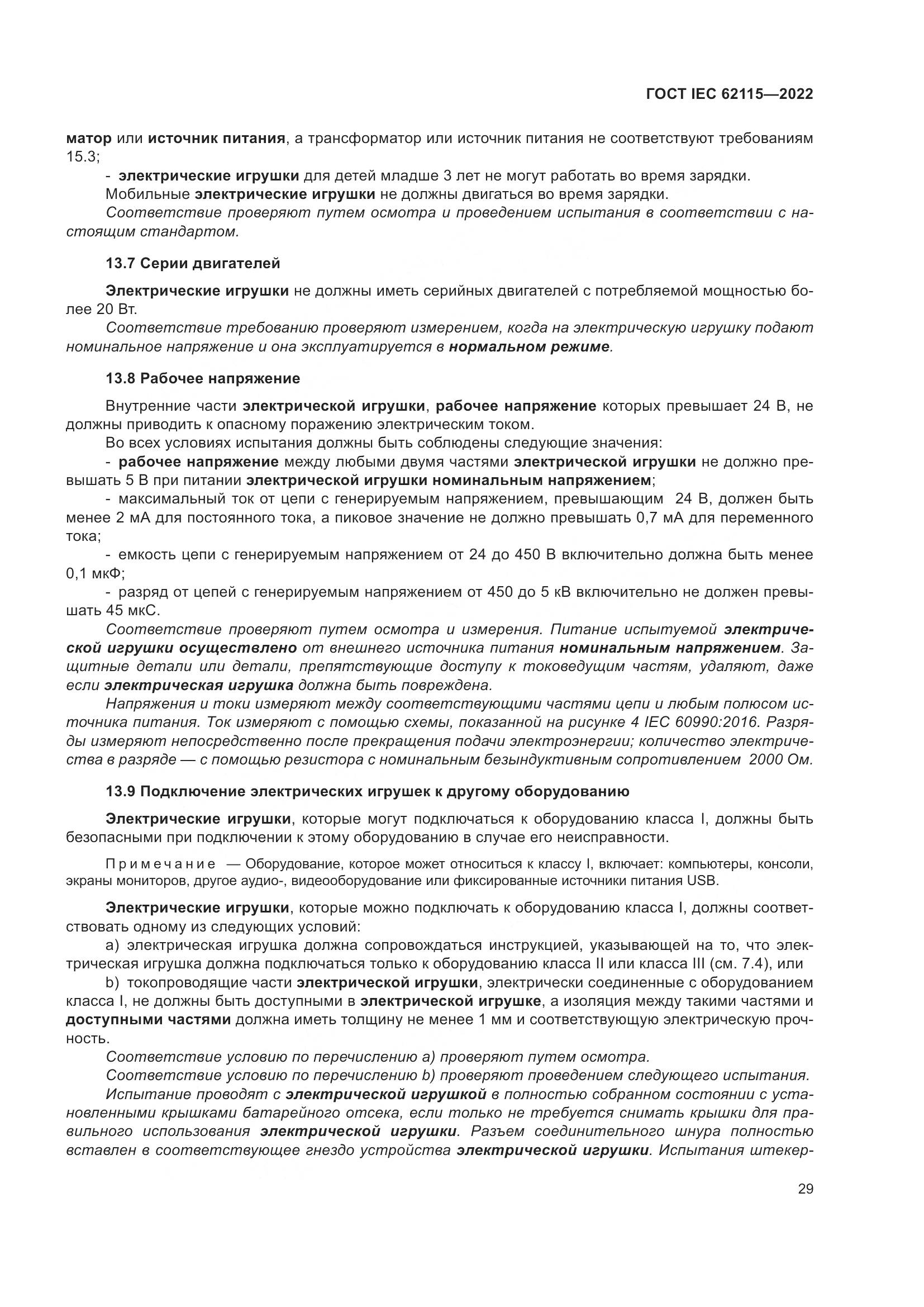 ГОСТ IEC 62115-2022, страница 38