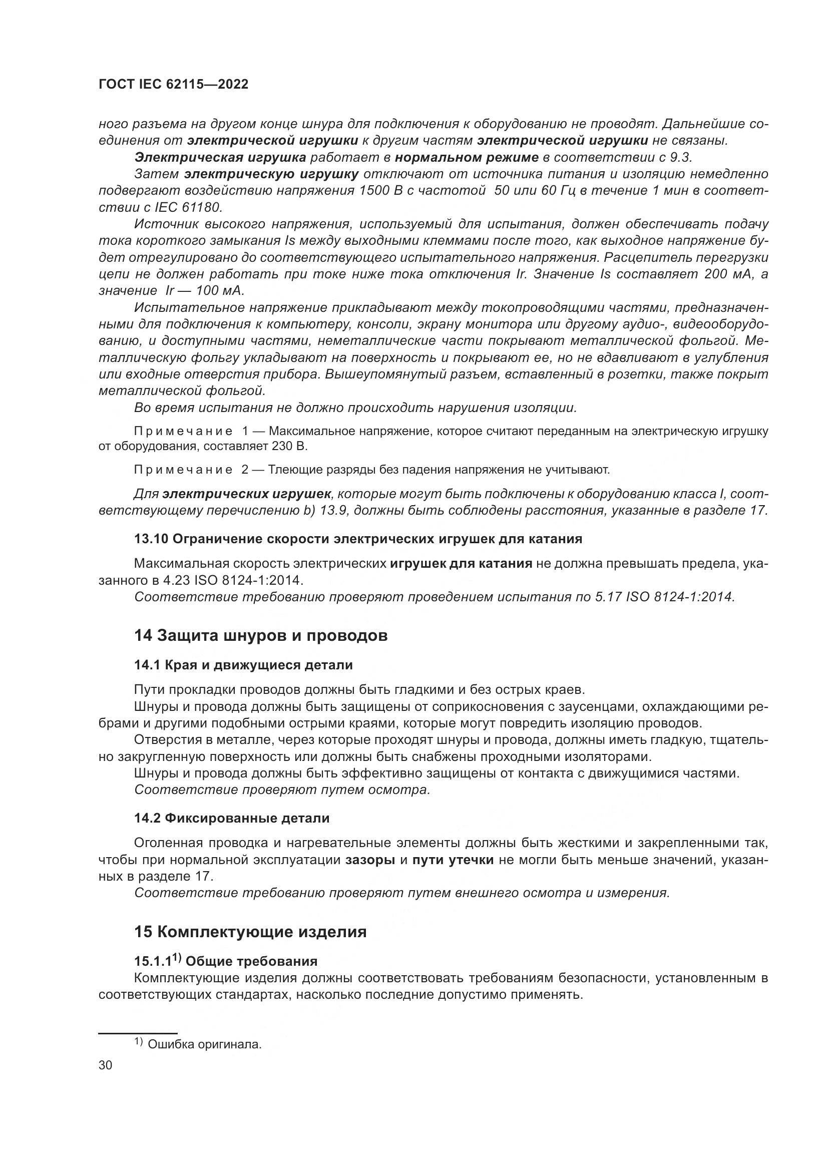 ГОСТ IEC 62115-2022, страница 39
