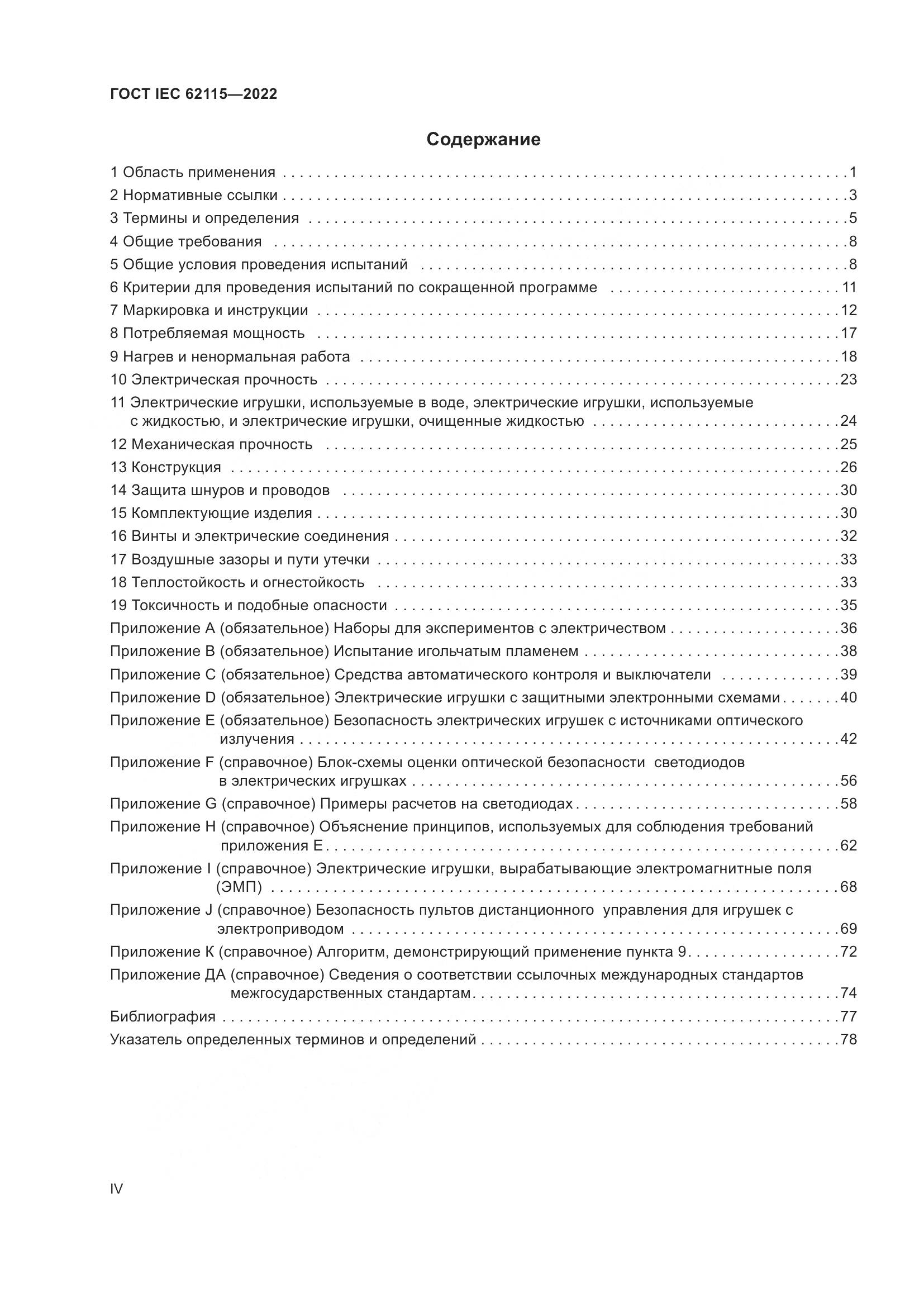 ГОСТ IEC 62115-2022, страница 4
