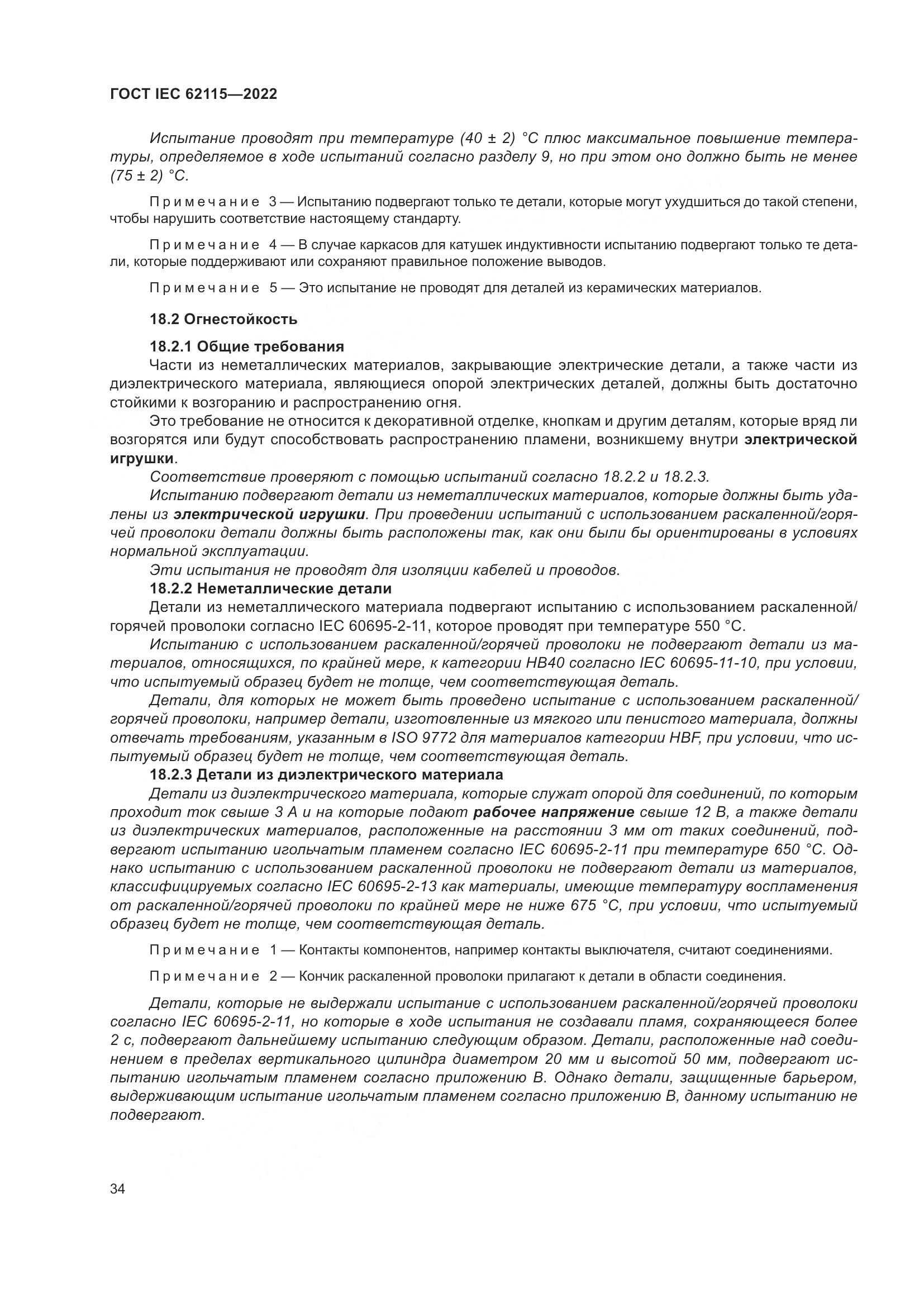 ГОСТ IEC 62115-2022, страница 43