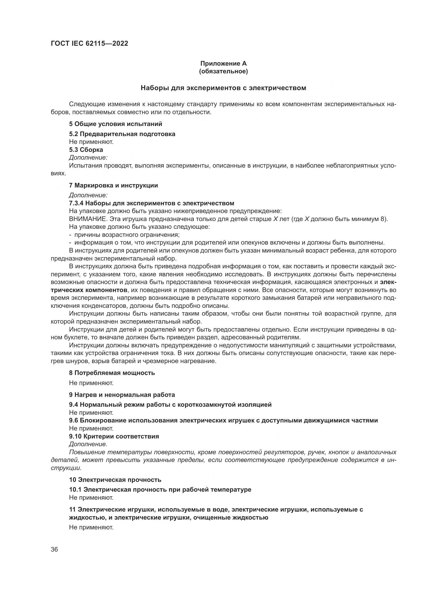 ГОСТ IEC 62115-2022, страница 45