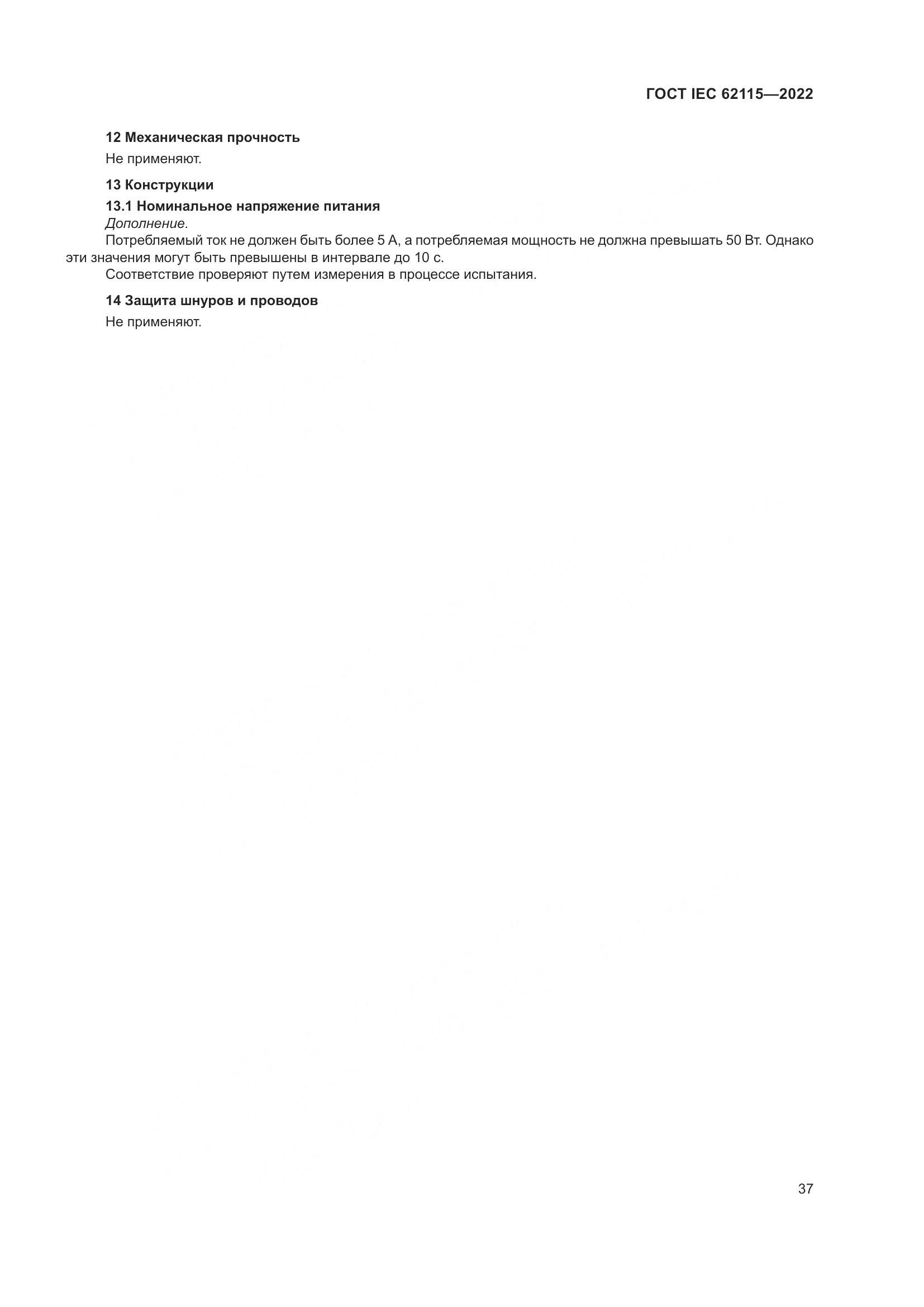 ГОСТ IEC 62115-2022, страница 46
