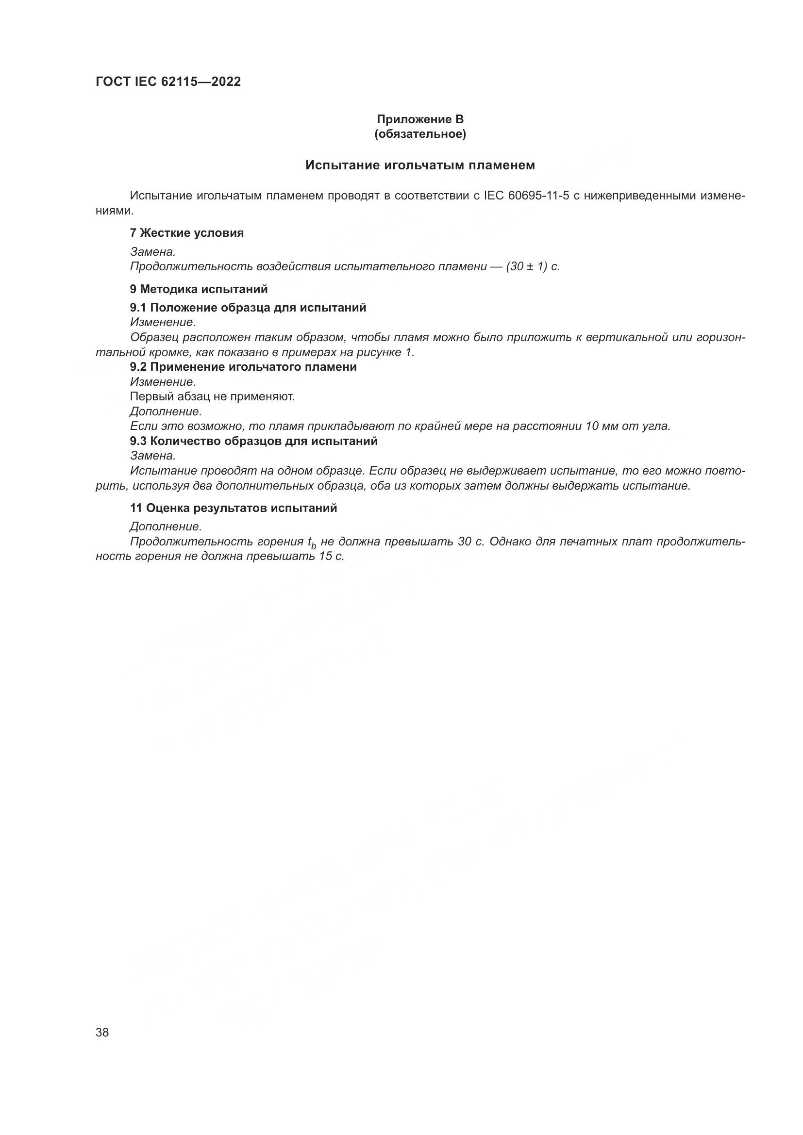 ГОСТ IEC 62115-2022, страница 47