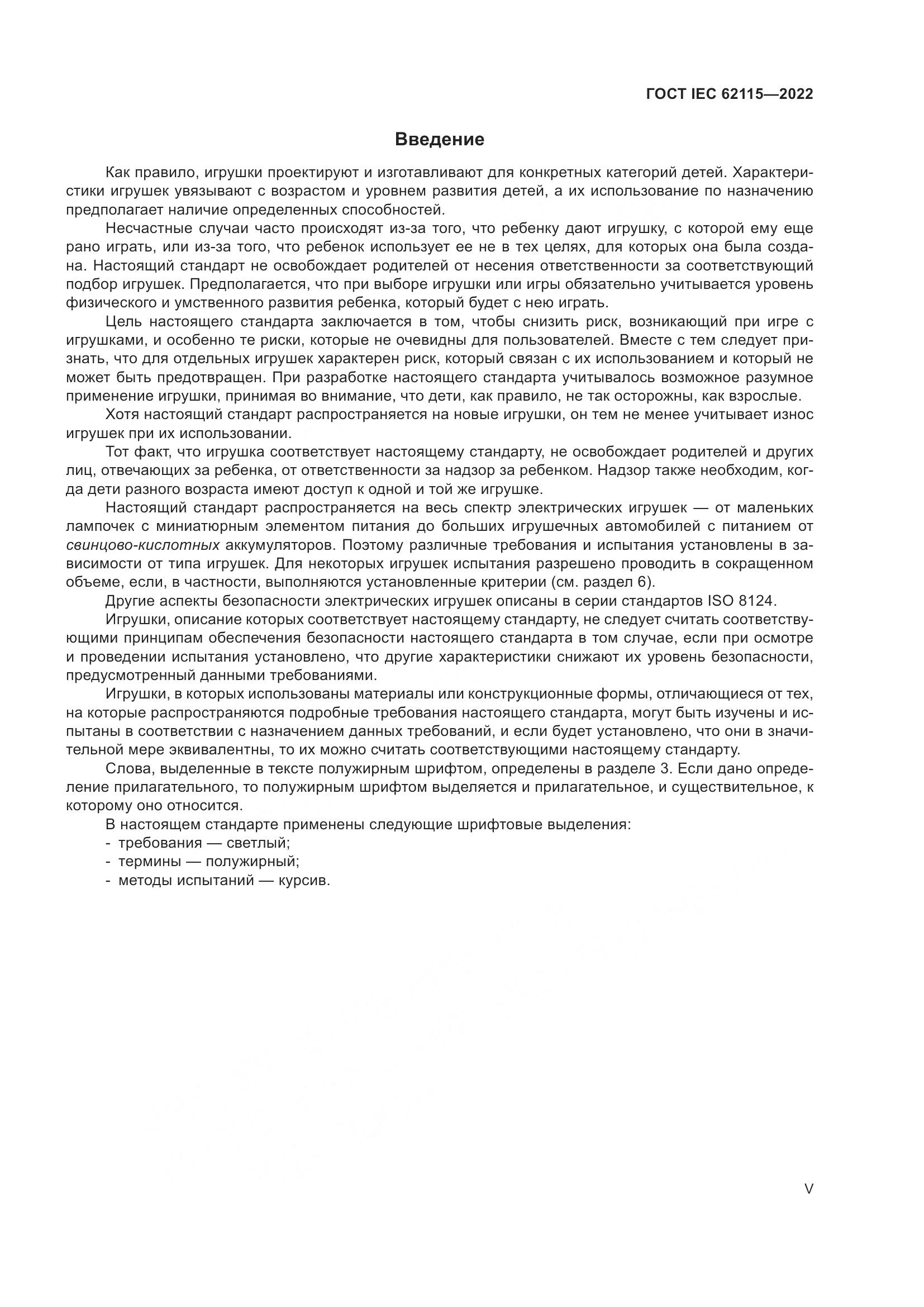 ГОСТ IEC 62115-2022, страница 5
