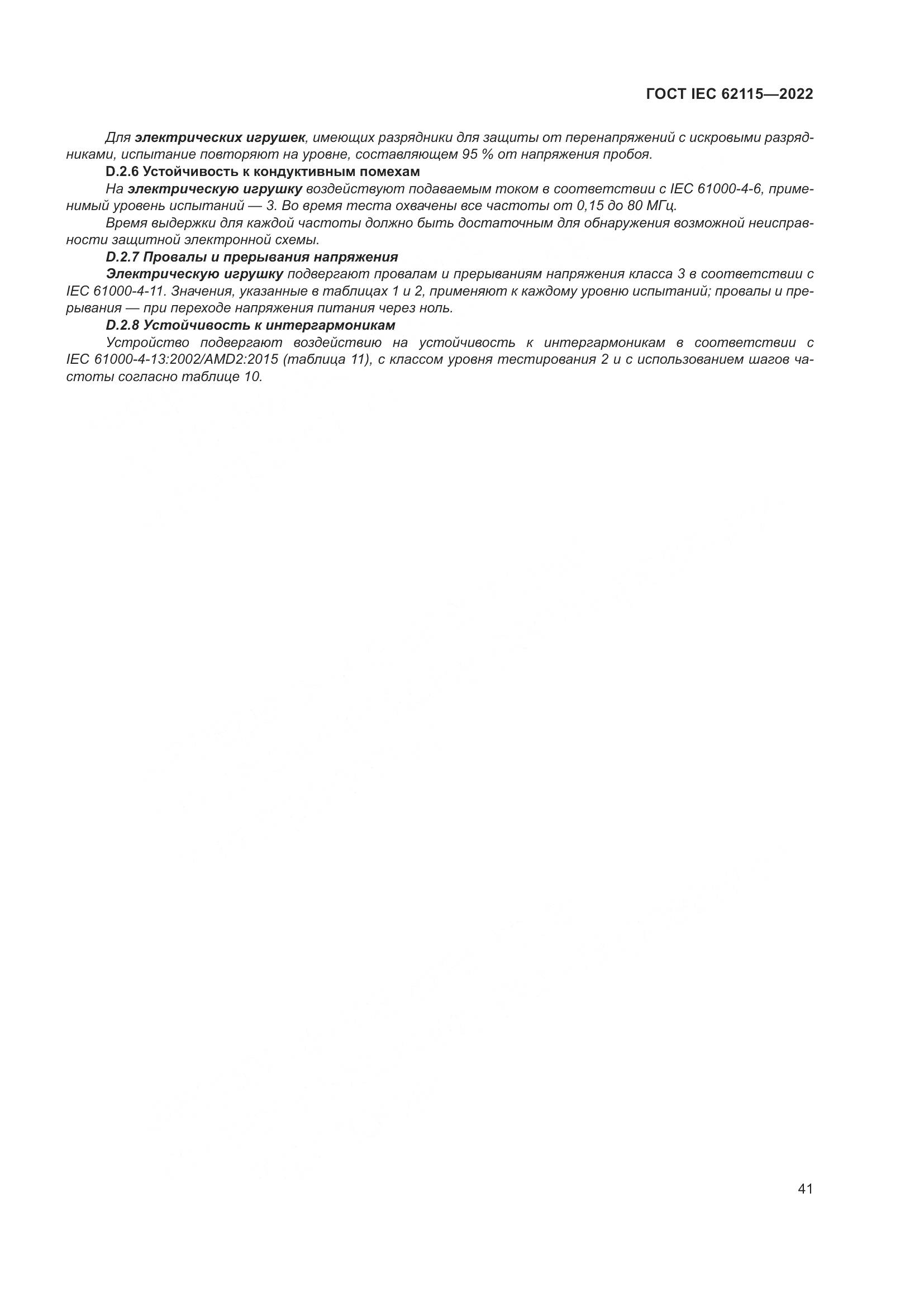 ГОСТ IEC 62115-2022, страница 50