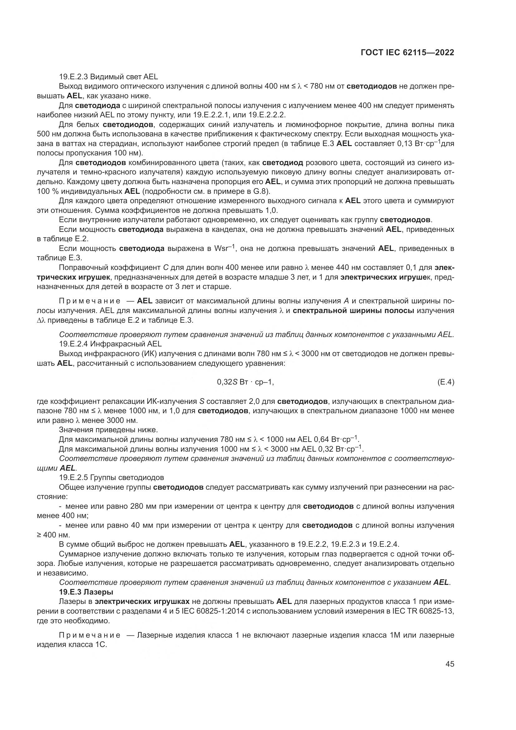 ГОСТ IEC 62115-2022, страница 54