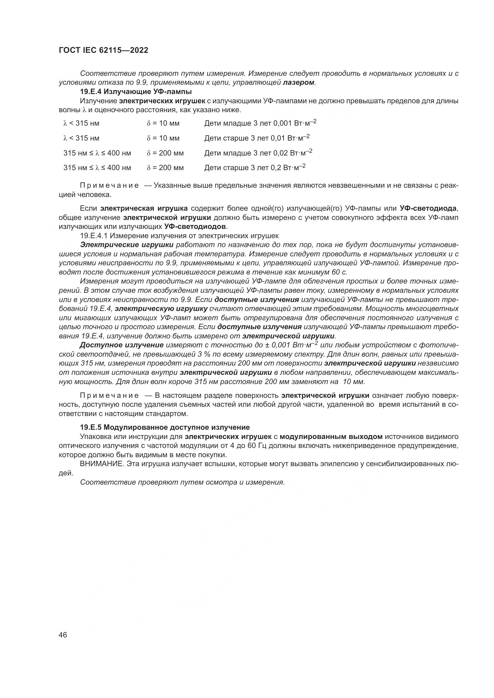 ГОСТ IEC 62115-2022, страница 55