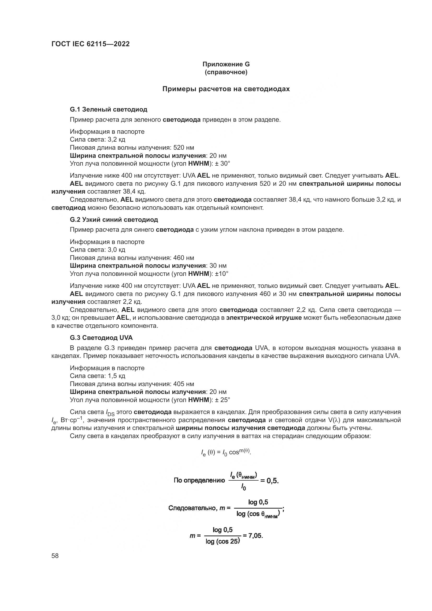 ГОСТ IEC 62115-2022, страница 67