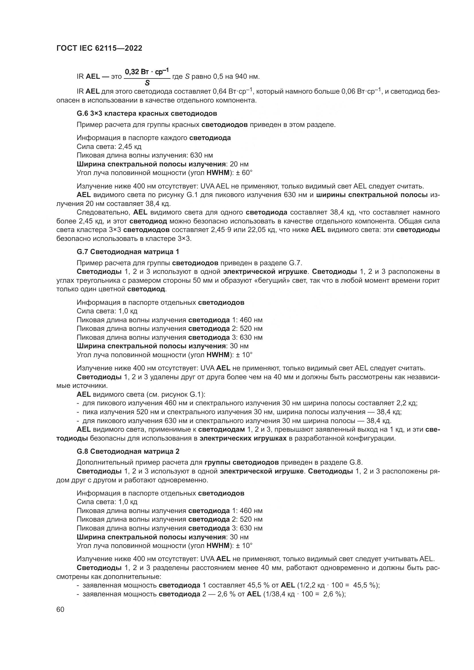 ГОСТ IEC 62115-2022, страница 69