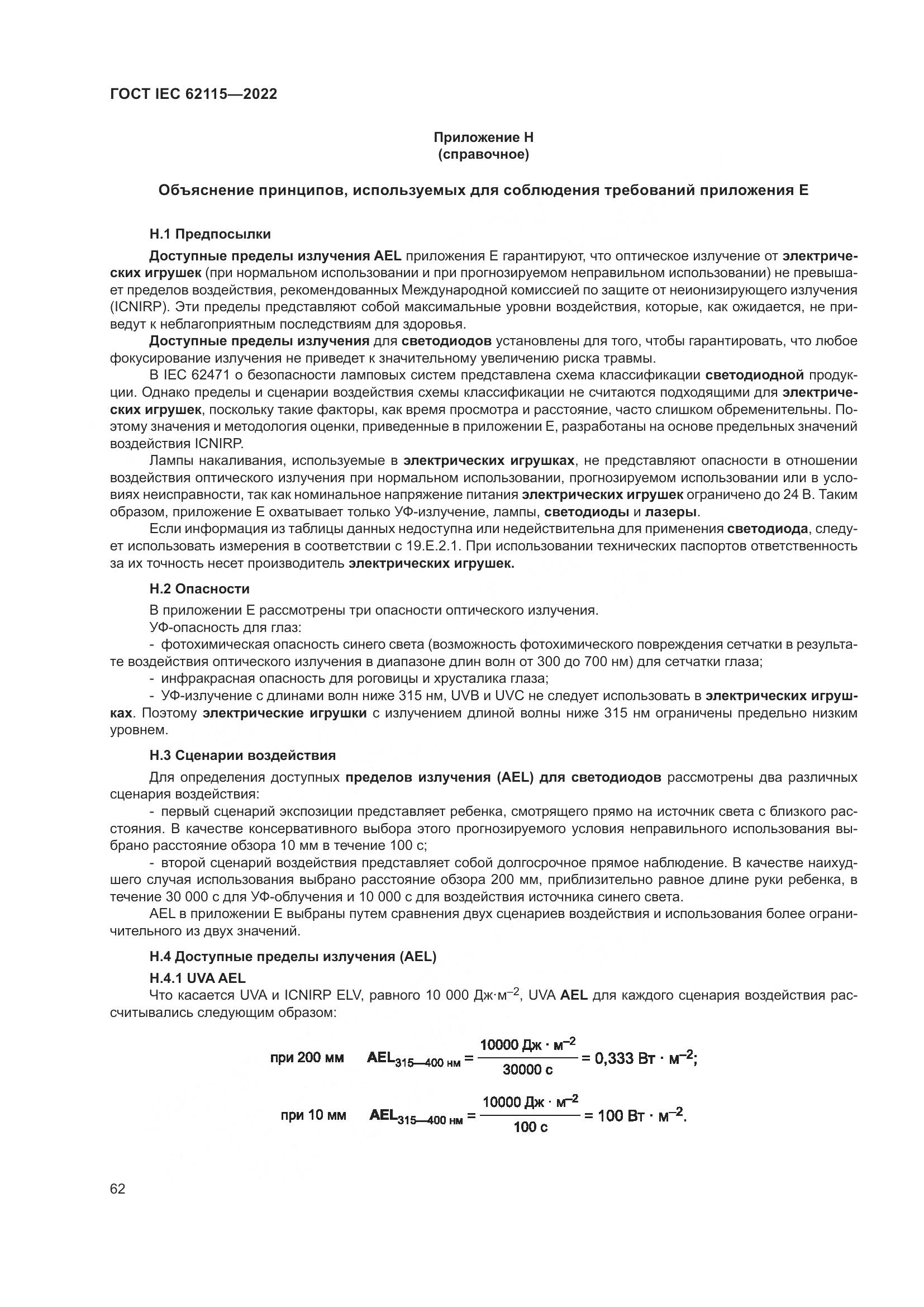ГОСТ IEC 62115-2022, страница 71