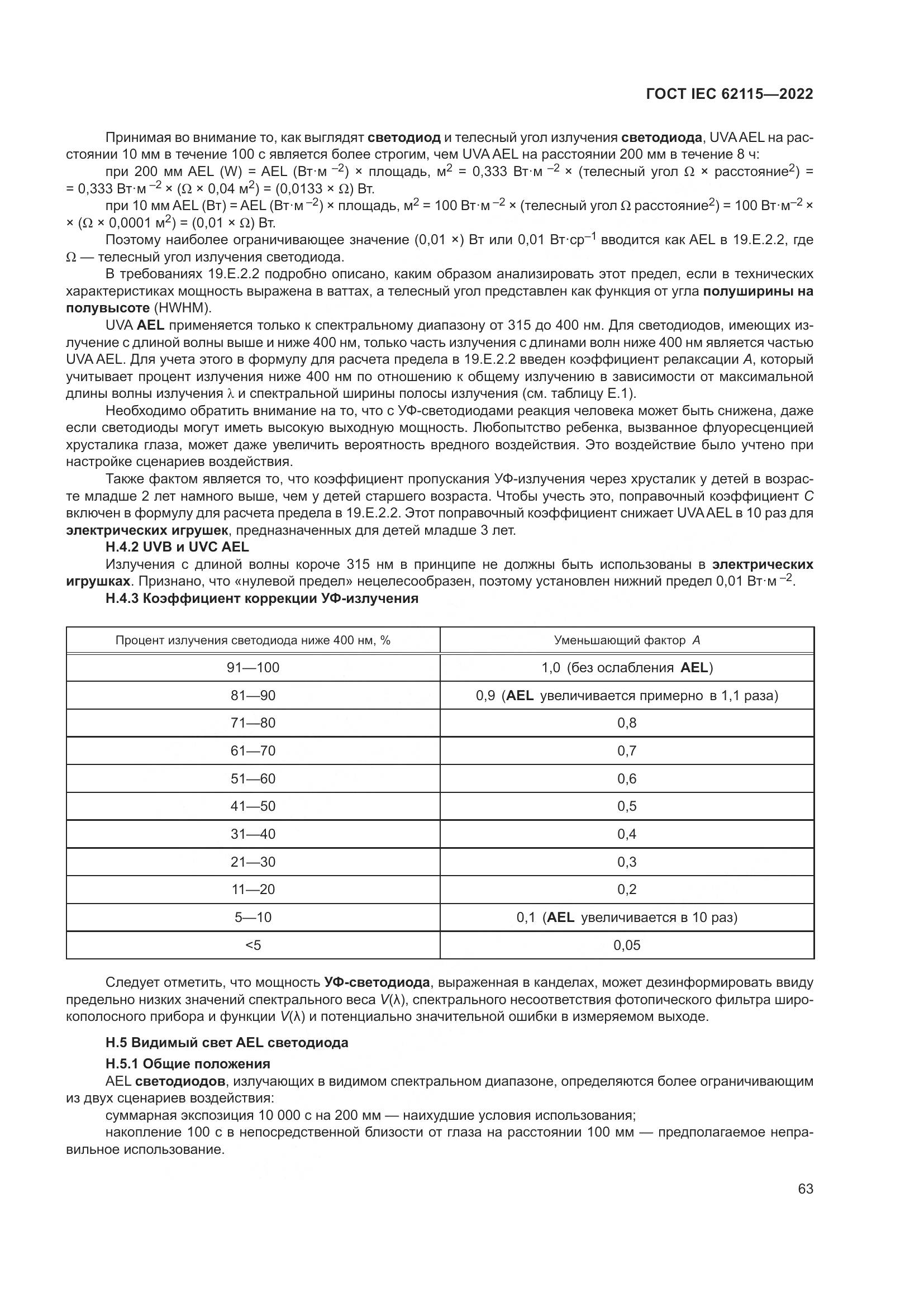 ГОСТ IEC 62115-2022, страница 72