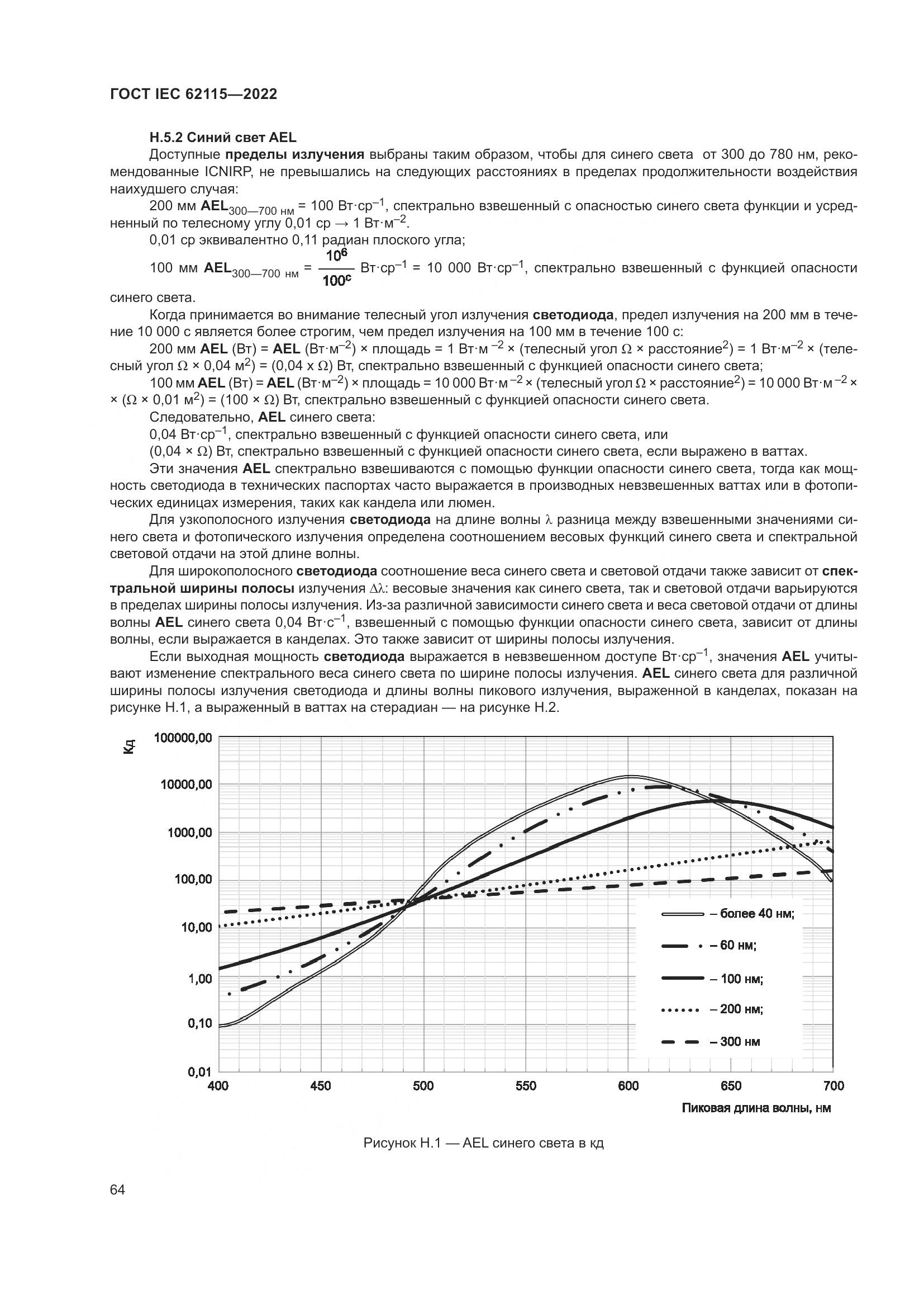 ГОСТ IEC 62115-2022, страница 73