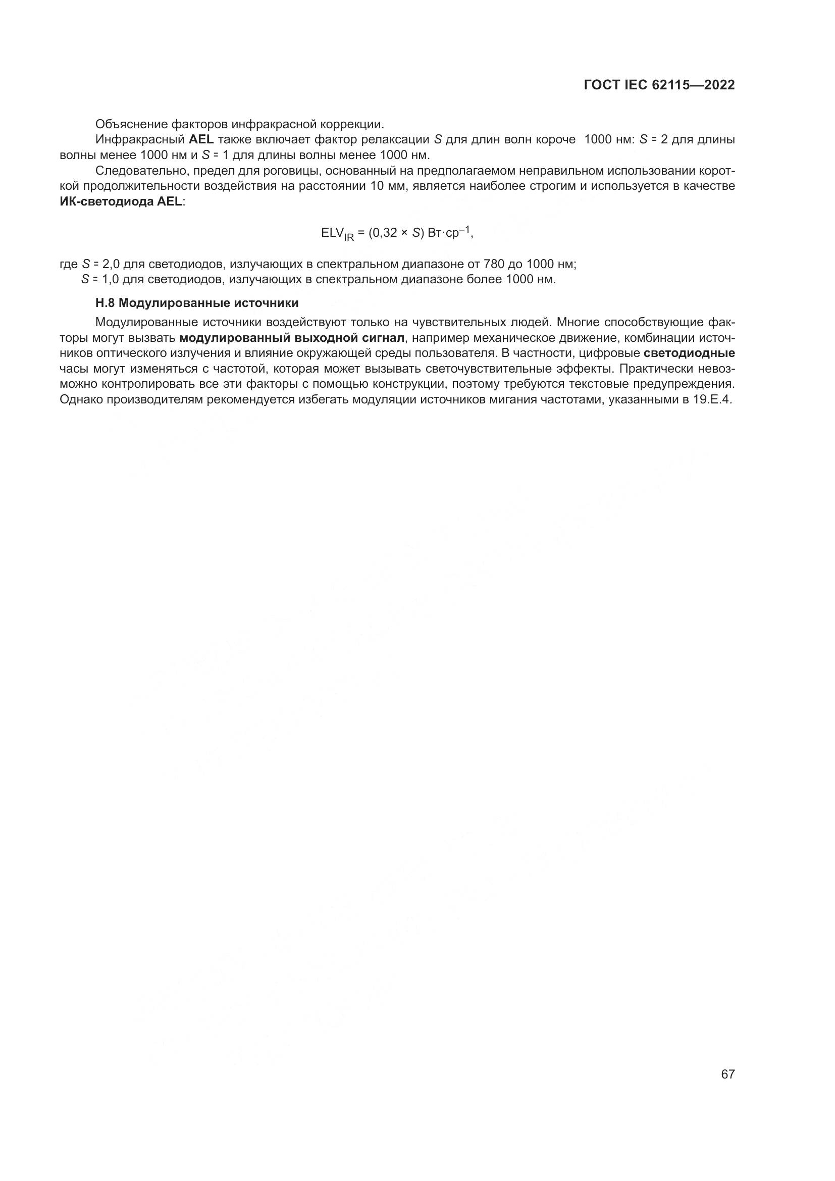 ГОСТ IEC 62115-2022, страница 76