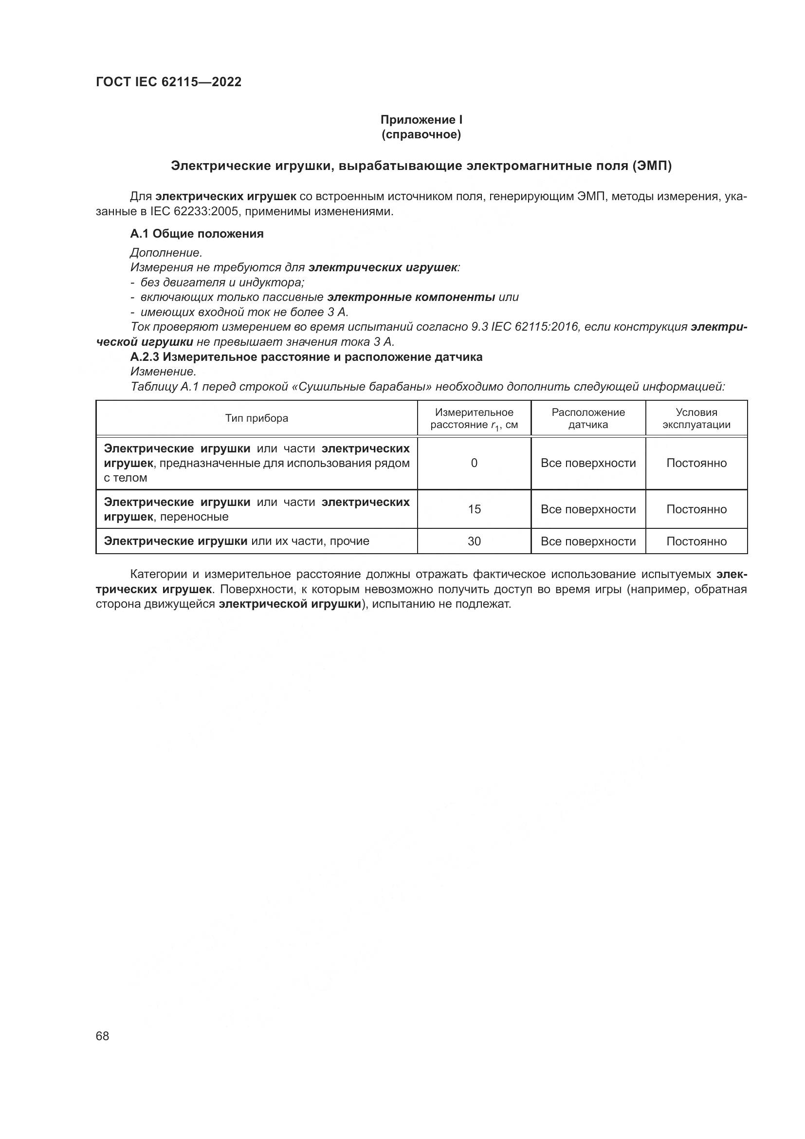 ГОСТ IEC 62115-2022, страница 77