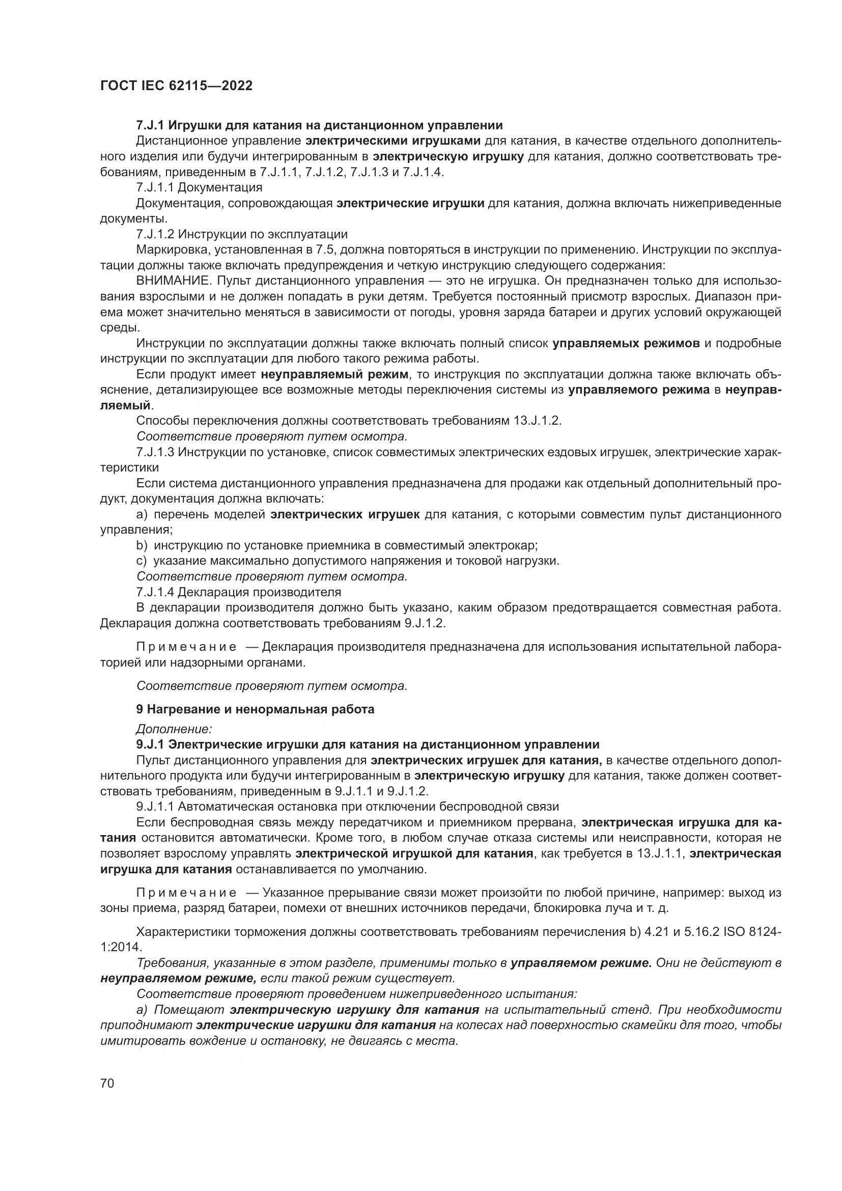 ГОСТ IEC 62115-2022, страница 79