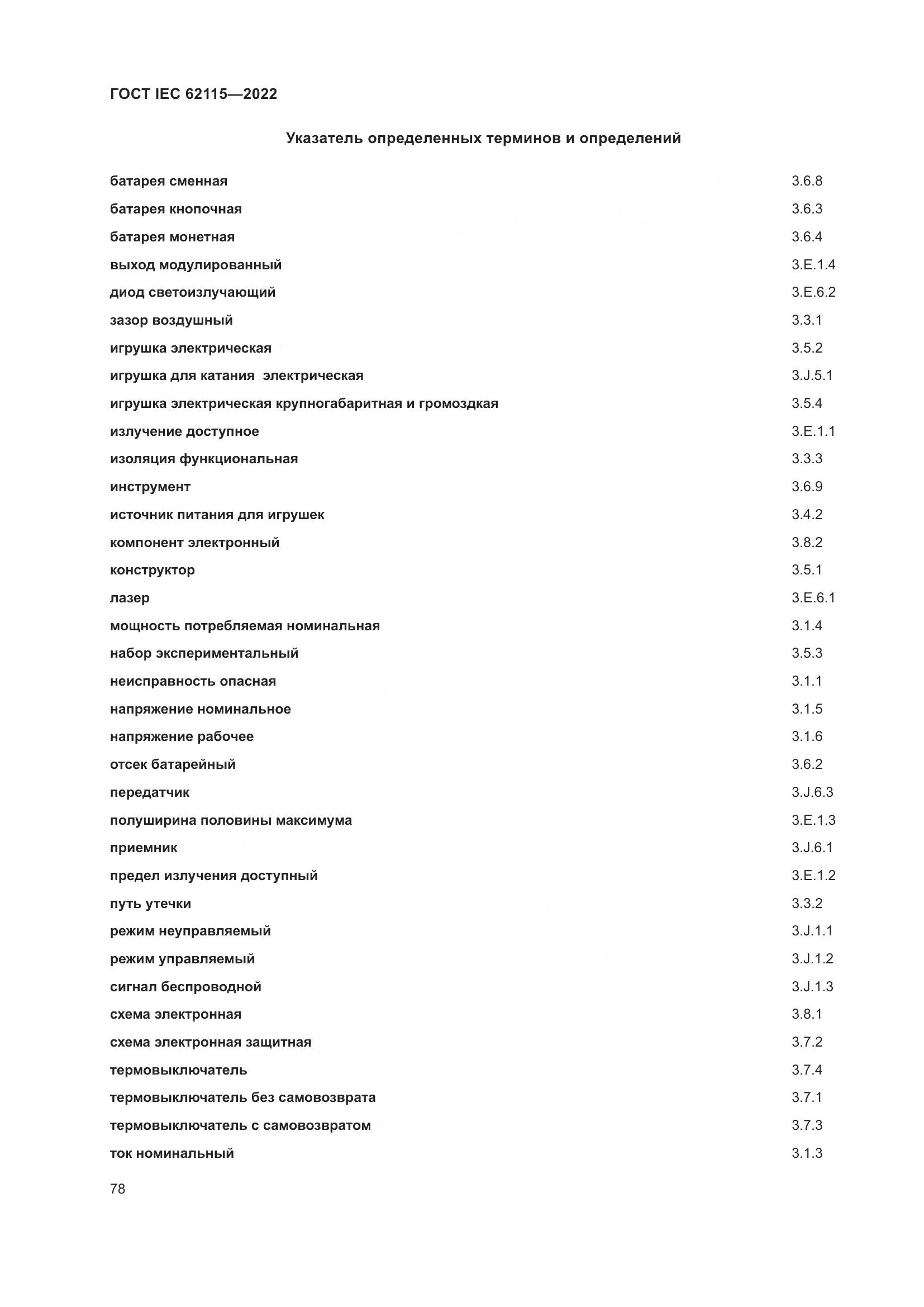 ГОСТ IEC 62115-2022, страница 87