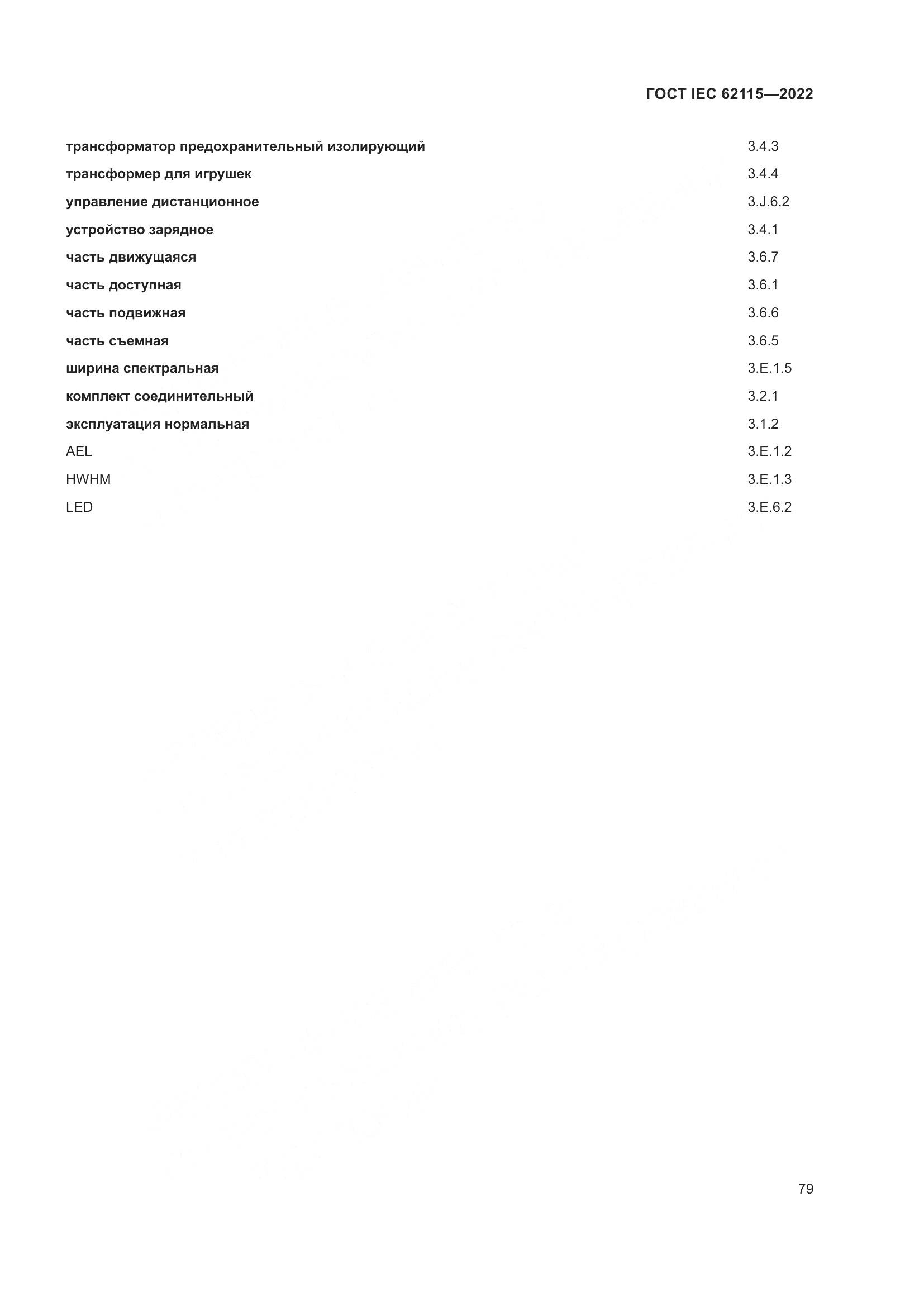 ГОСТ IEC 62115-2022, страница 88