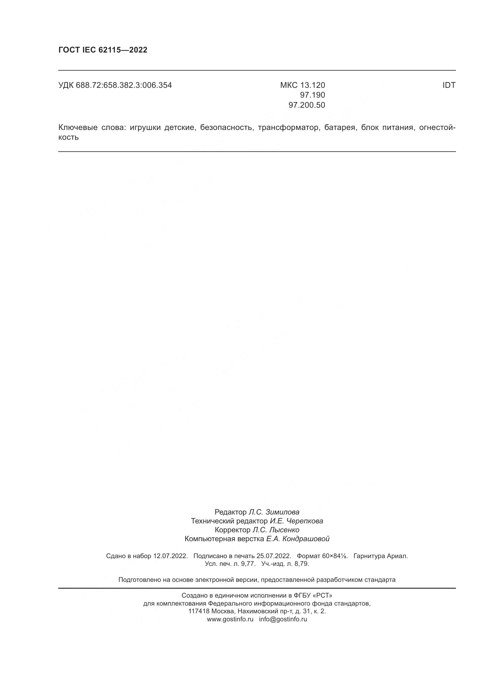 ГОСТ IEC 62115-2022, страница 89