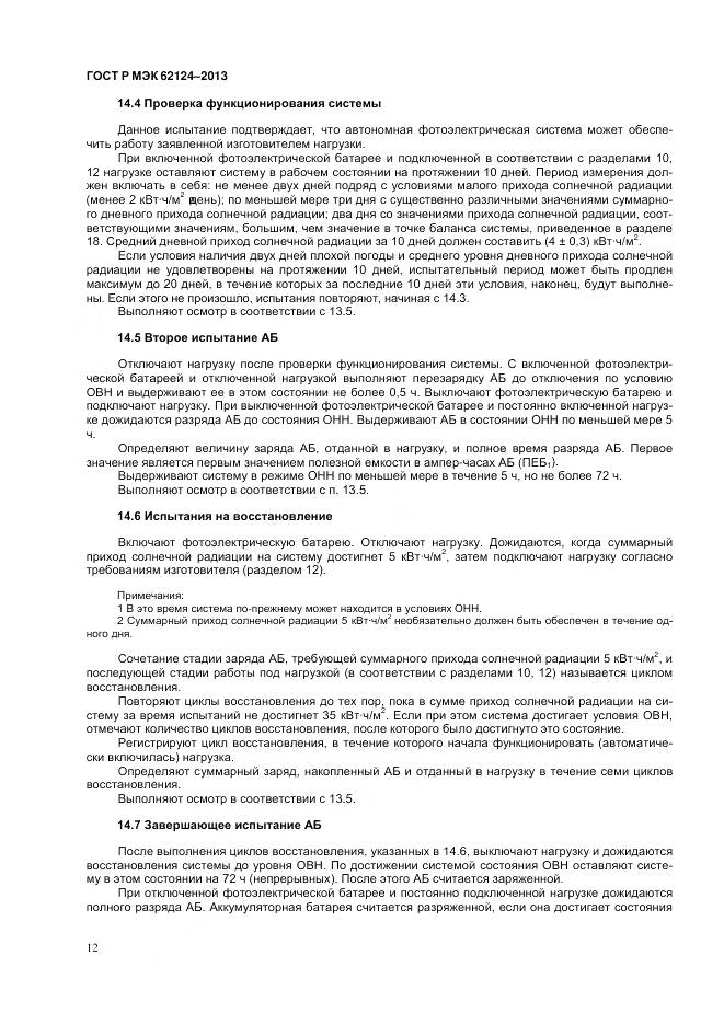 ГОСТ Р МЭК 62124-2013, страница 16