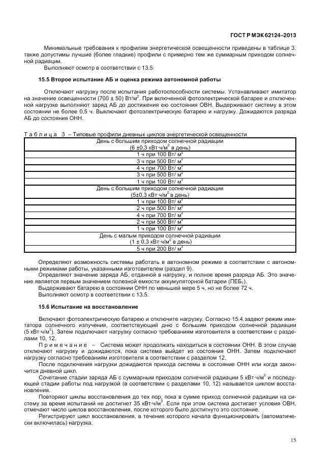 ГОСТ Р МЭК 62124-2013, страница 19