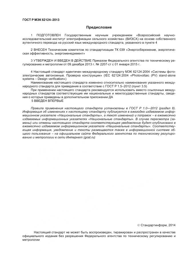 ГОСТ Р МЭК 62124-2013, страница 2