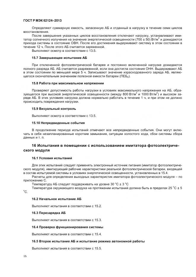 ГОСТ Р МЭК 62124-2013, страница 20