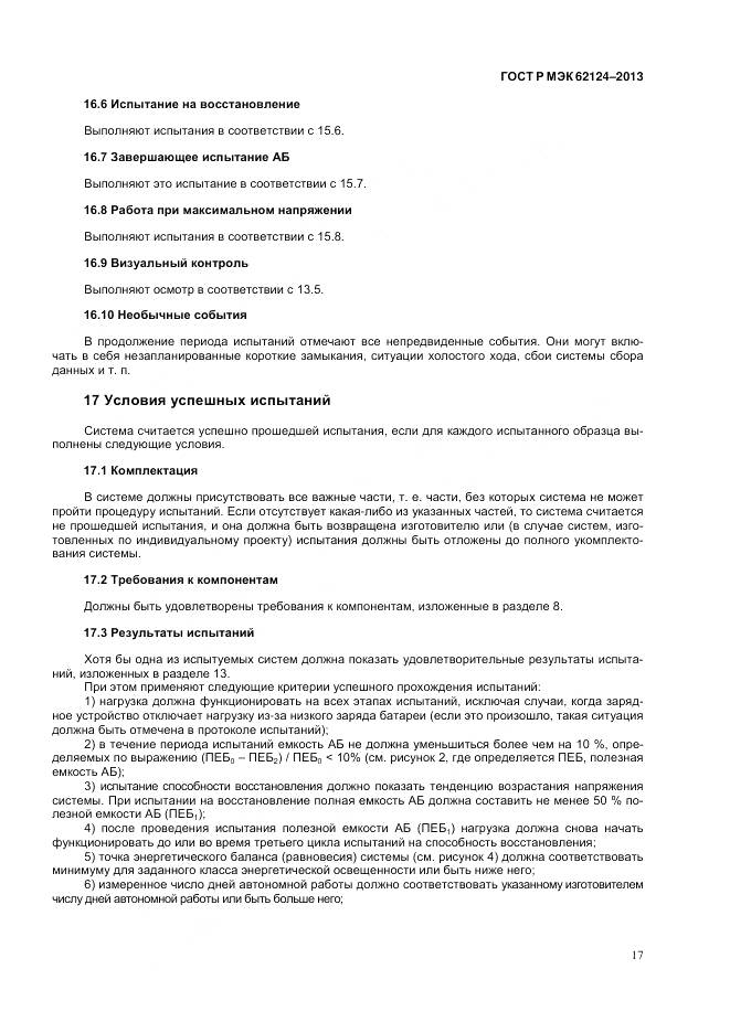 ГОСТ Р МЭК 62124-2013, страница 21