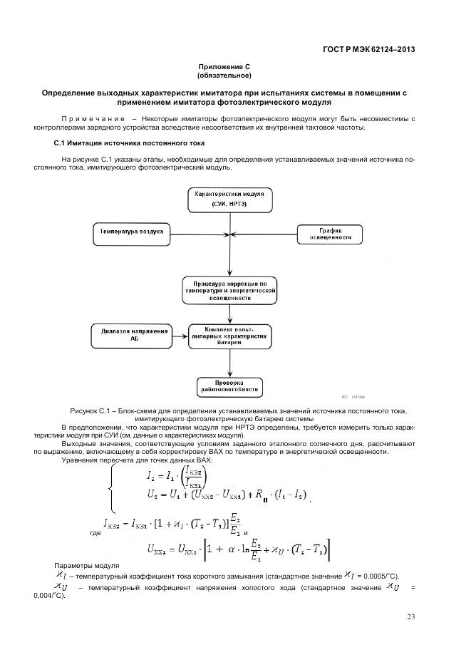 ГОСТ Р МЭК 62124-2013, страница 27