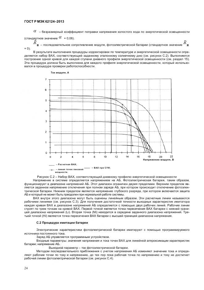 ГОСТ Р МЭК 62124-2013, страница 28
