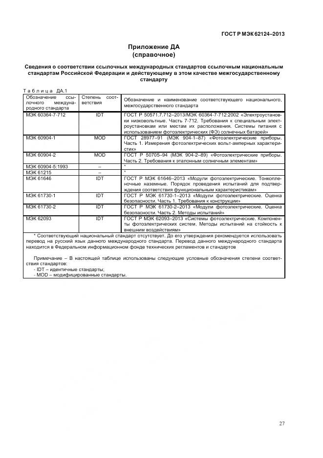 ГОСТ Р МЭК 62124-2013, страница 31