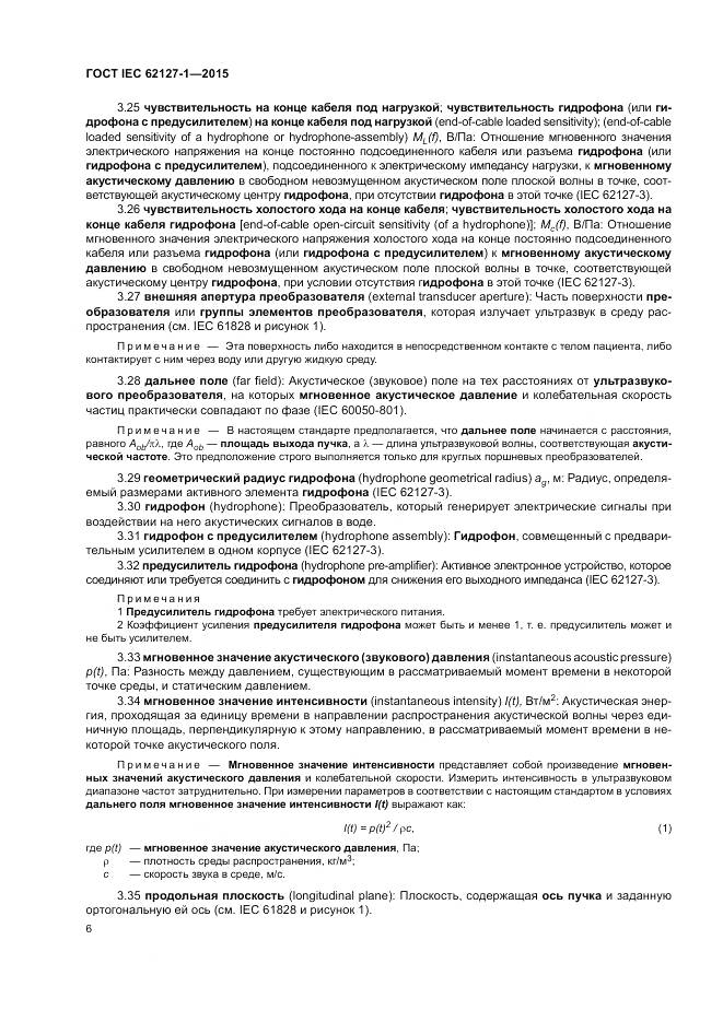 ГОСТ IEC 62127-1-2015, страница 10