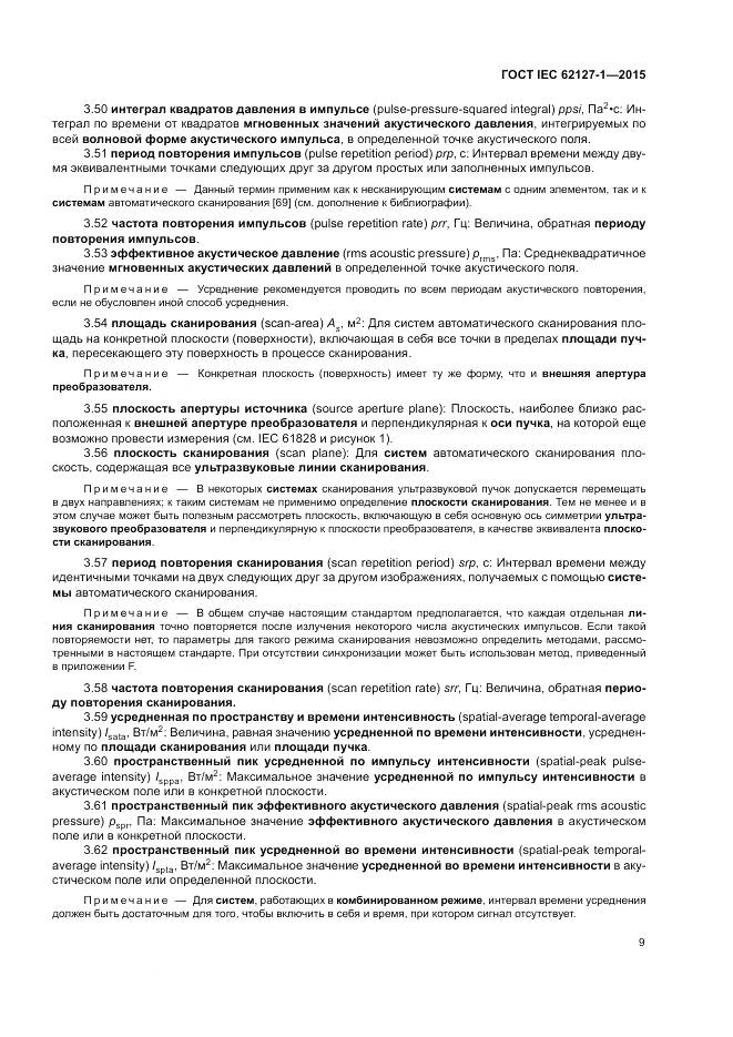 ГОСТ IEC 62127-1-2015, страница 13