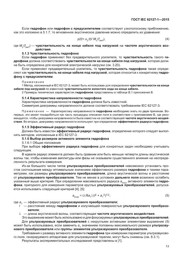 ГОСТ IEC 62127-1-2015, страница 17