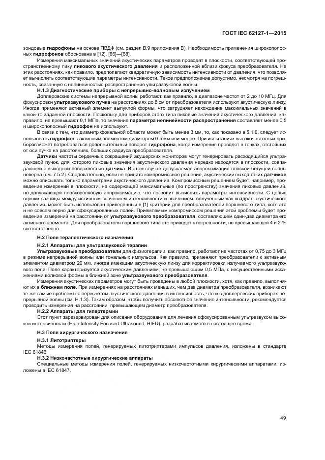 ГОСТ IEC 62127-1-2015, страница 53