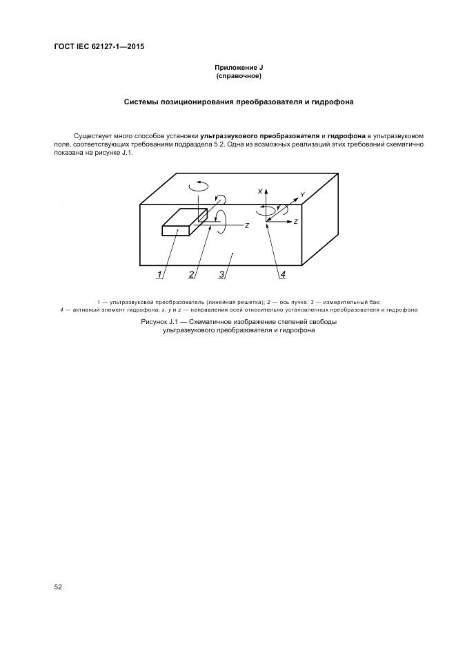ГОСТ IEC 62127-1-2015, страница 56