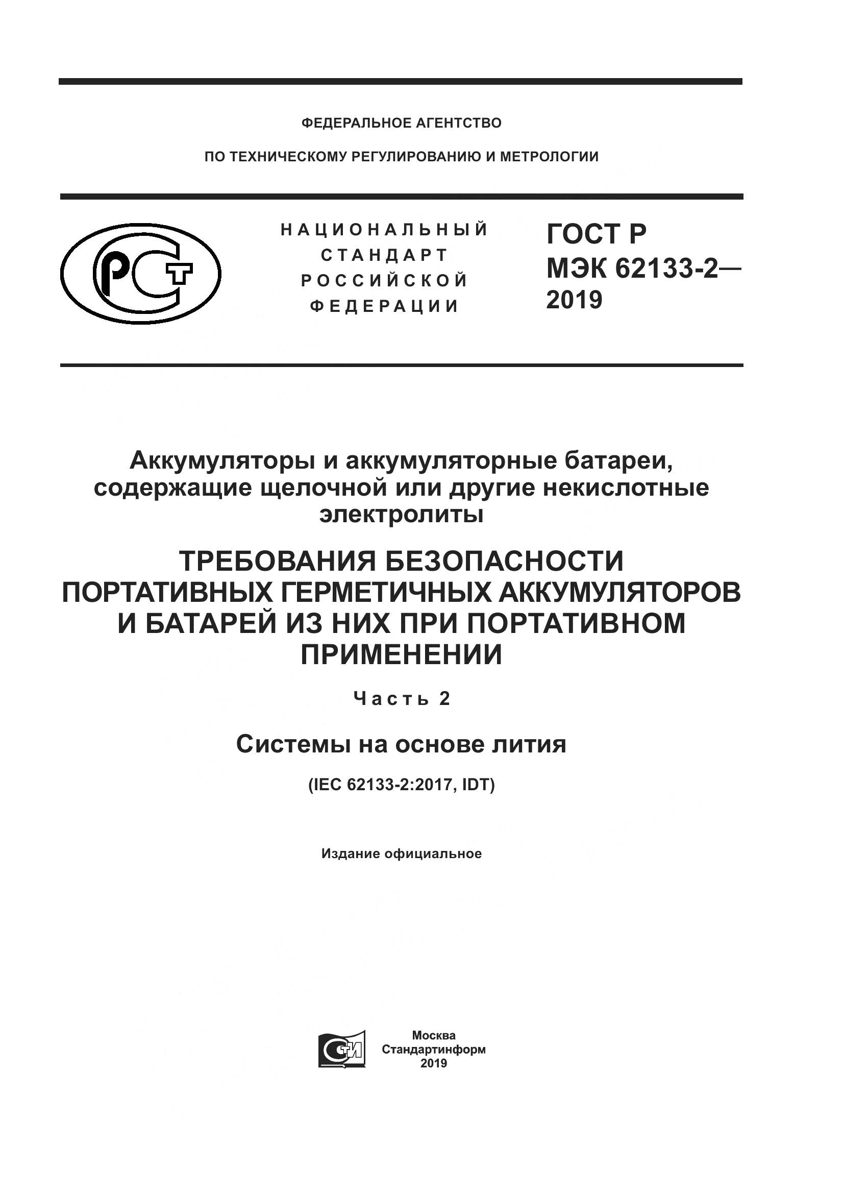 ГОСТ Р МЭК  62133-2-2019, страница 1