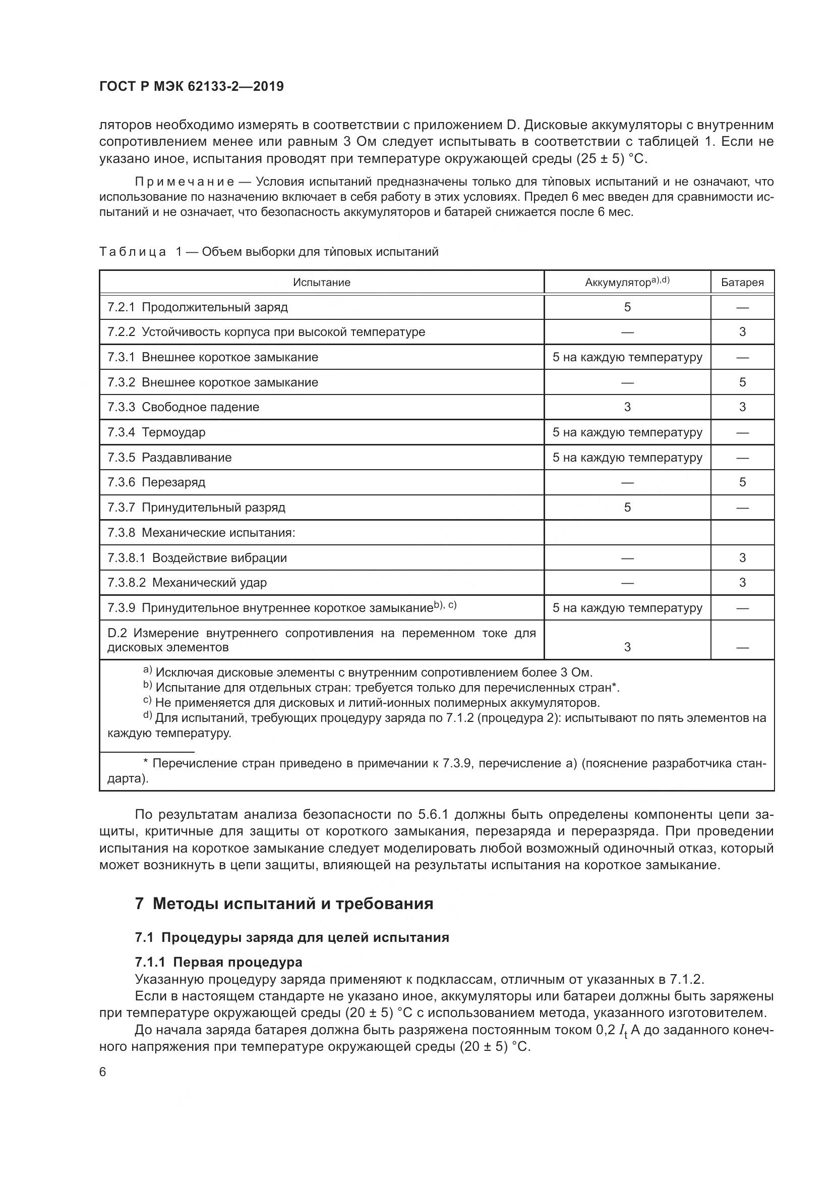 ГОСТ Р МЭК  62133-2-2019, страница 10