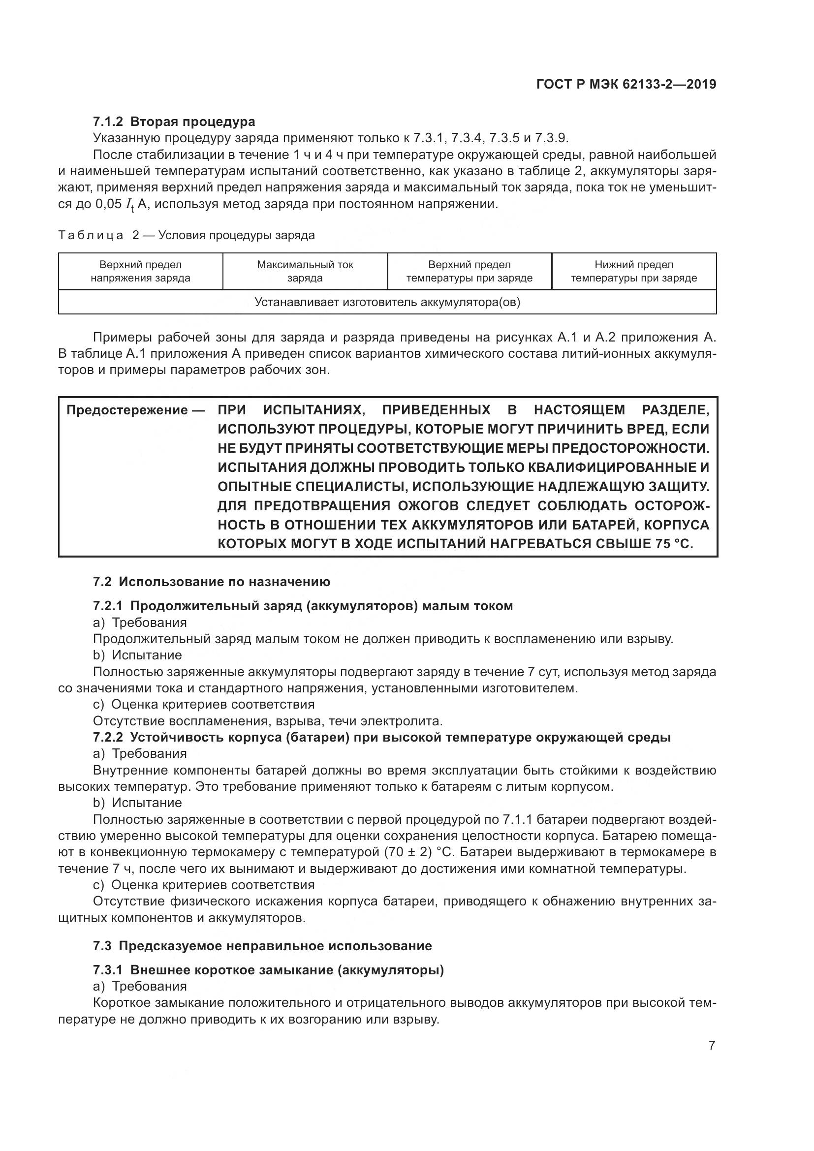ГОСТ Р МЭК  62133-2-2019, страница 11