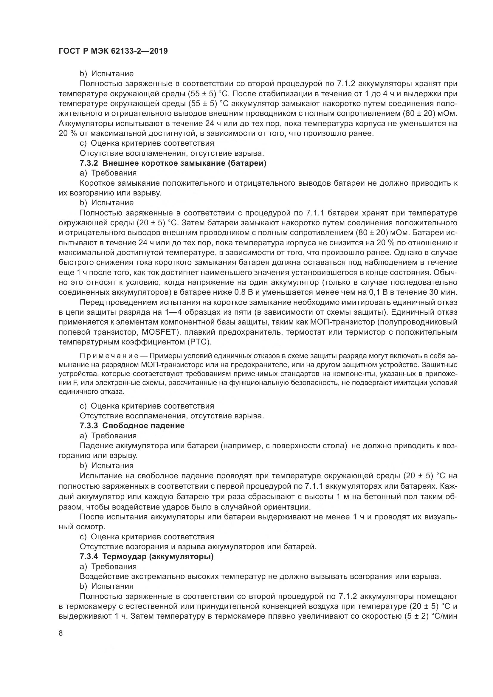 ГОСТ Р МЭК  62133-2-2019, страница 12