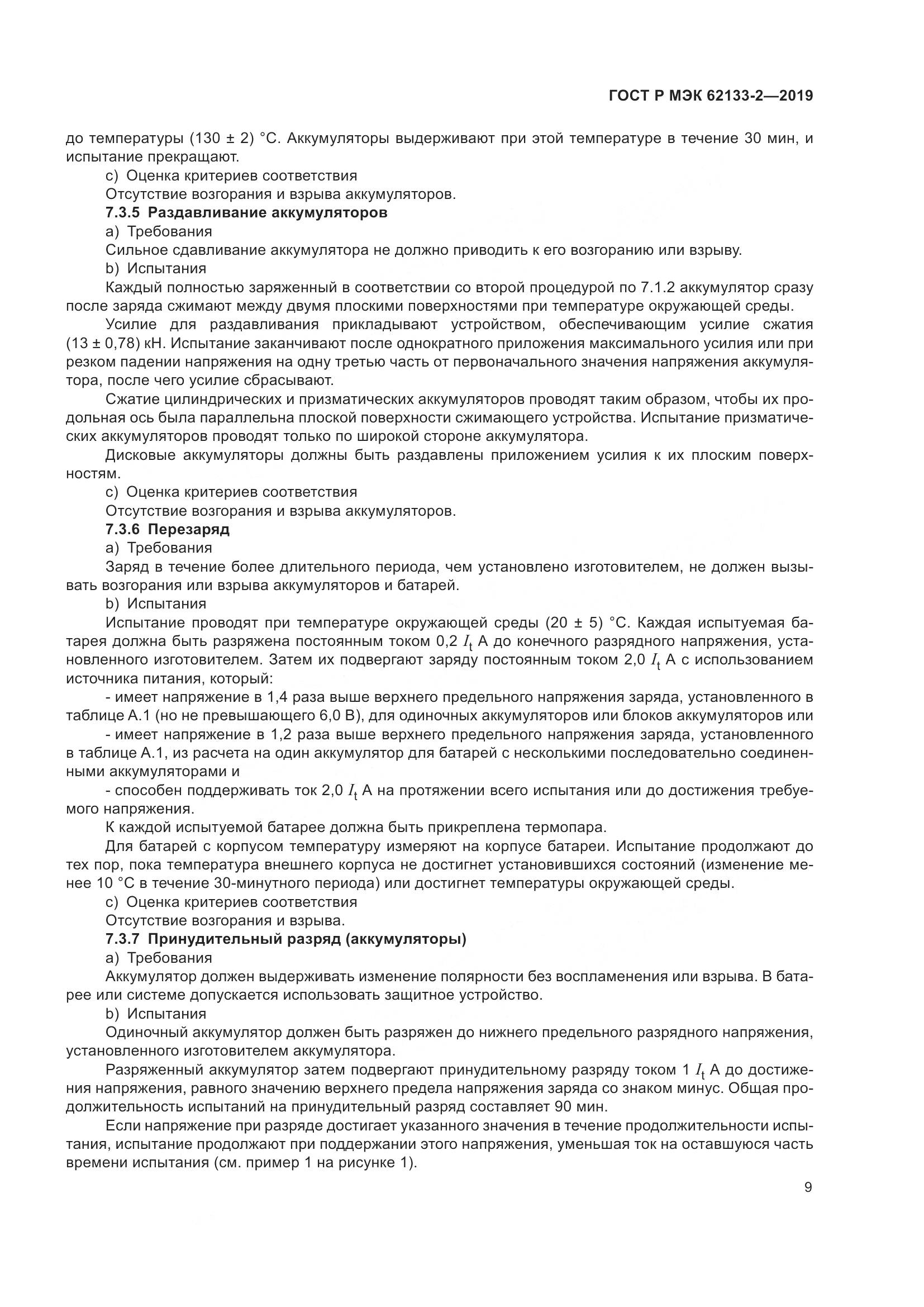 ГОСТ Р МЭК  62133-2-2019, страница 13