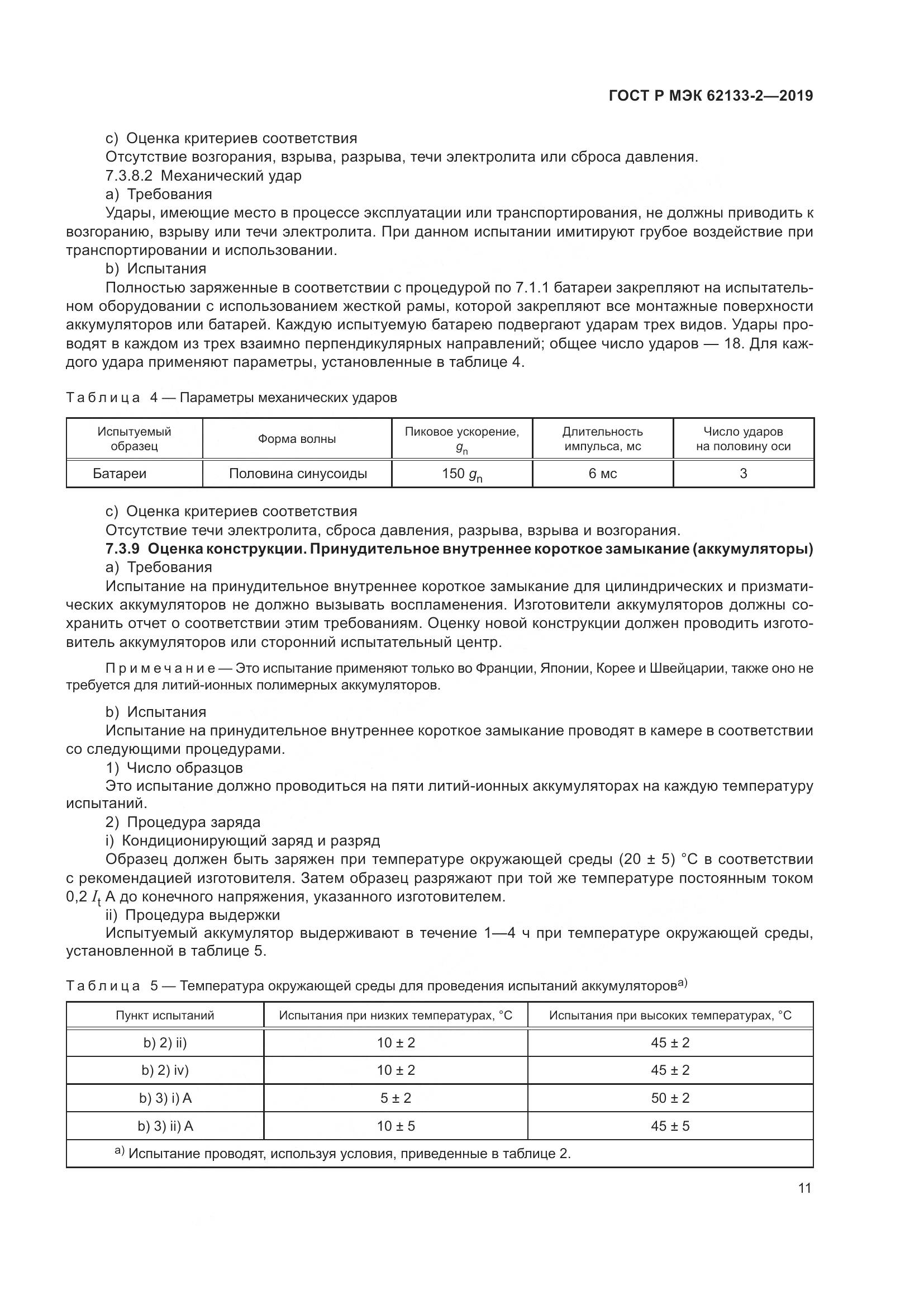 ГОСТ Р МЭК  62133-2-2019, страница 15