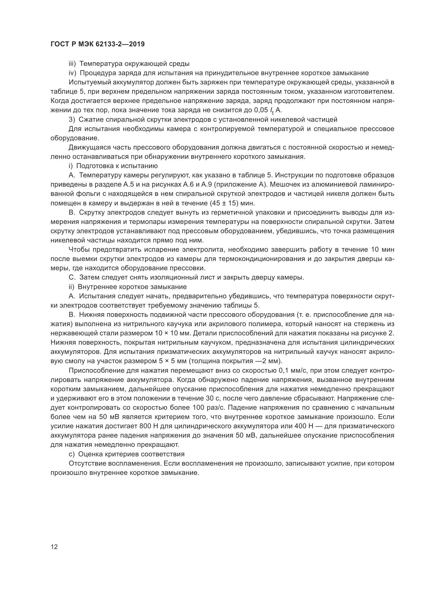 ГОСТ Р МЭК  62133-2-2019, страница 16