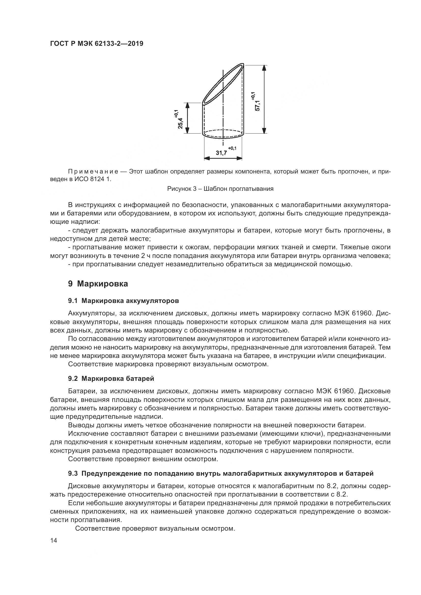ГОСТ Р МЭК  62133-2-2019, страница 18