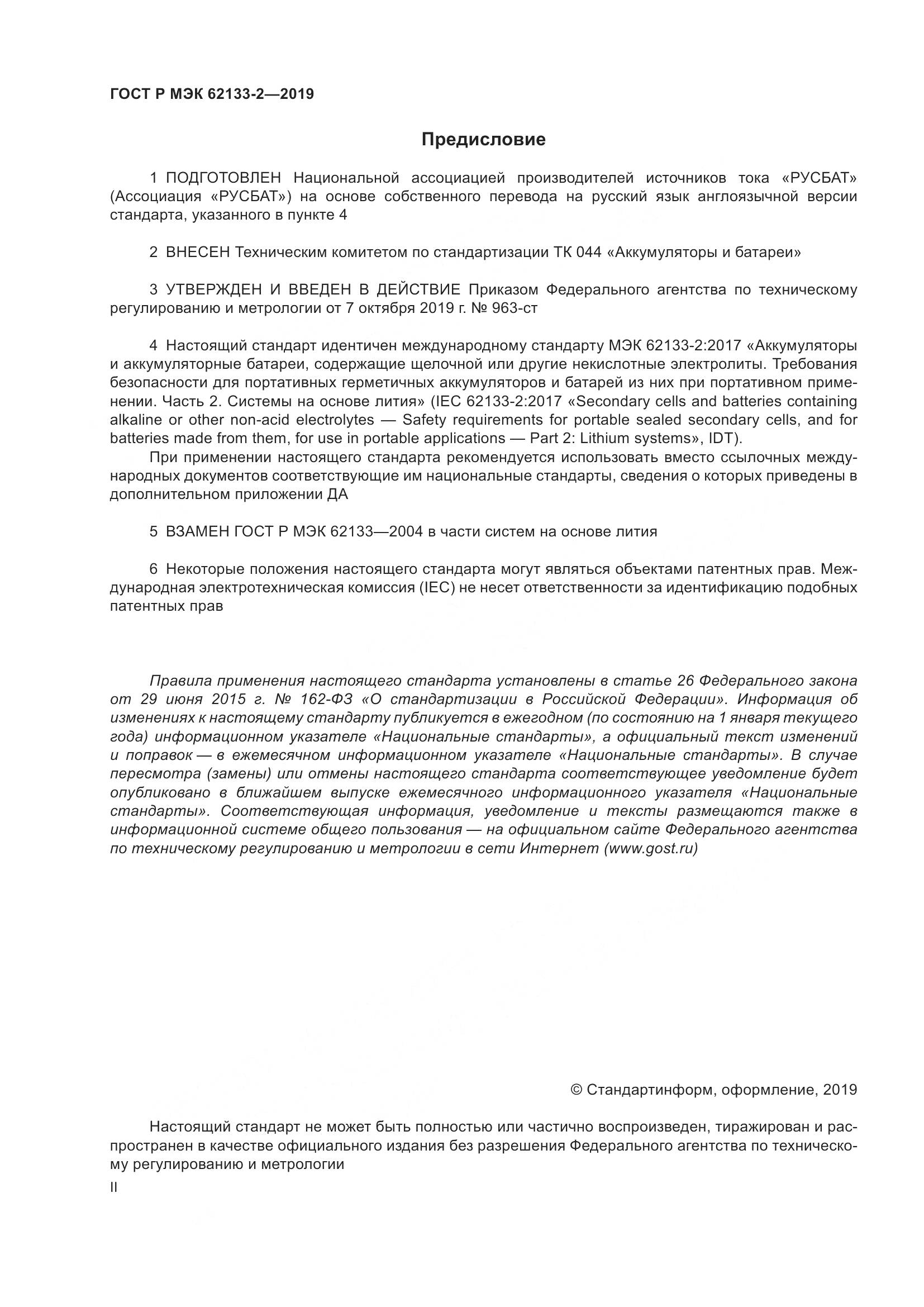 ГОСТ Р МЭК  62133-2-2019, страница 2