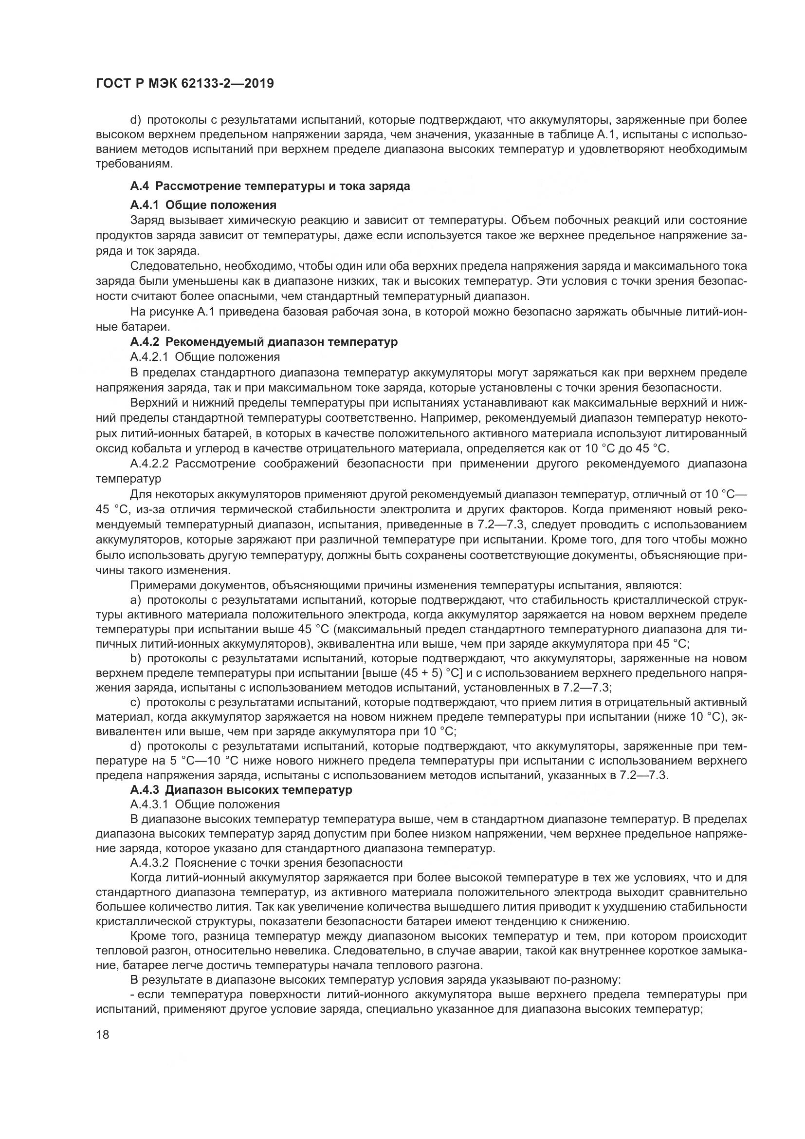 ГОСТ Р МЭК  62133-2-2019, страница 22