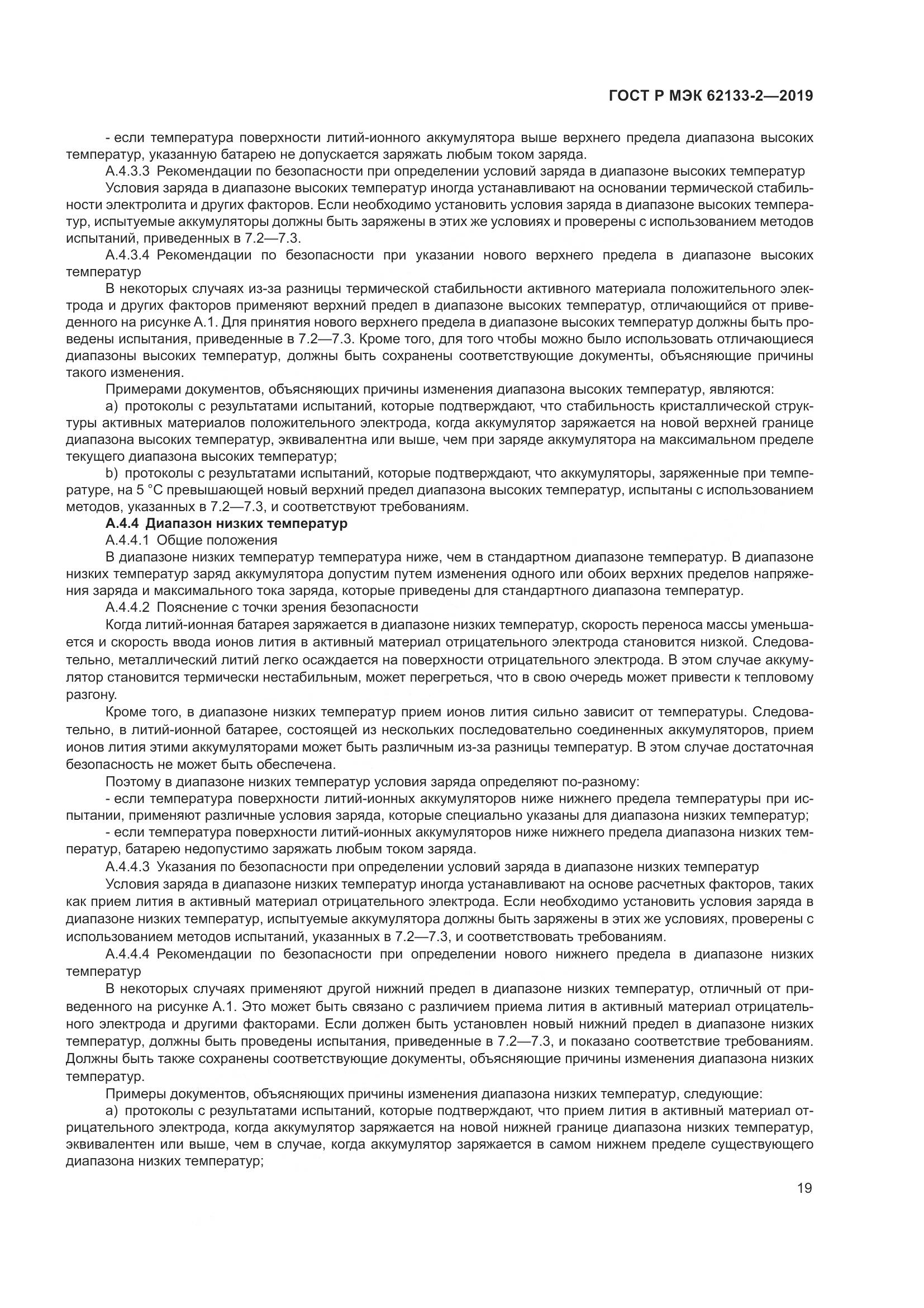 ГОСТ Р МЭК  62133-2-2019, страница 23