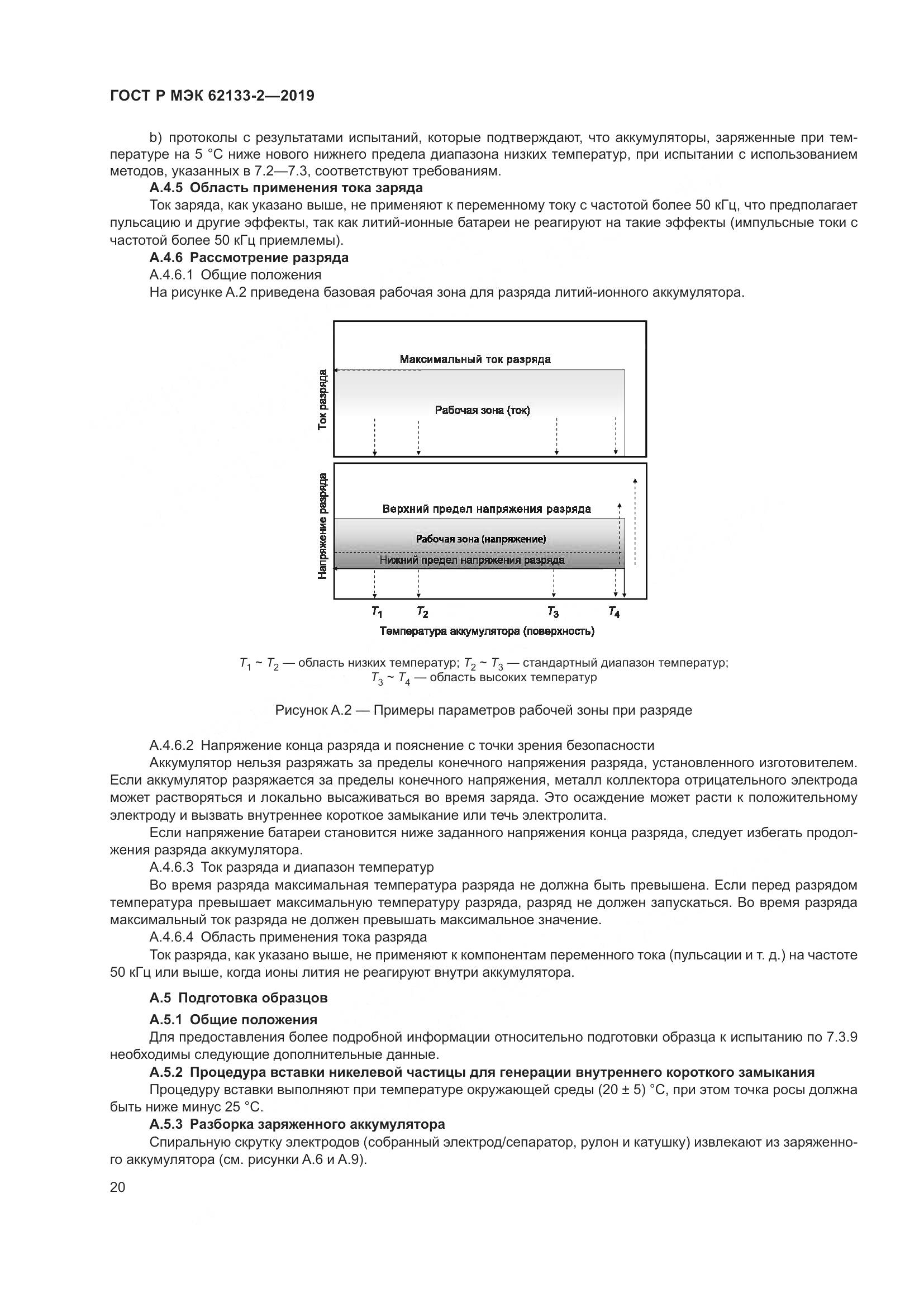 ГОСТ Р МЭК  62133-2-2019, страница 24